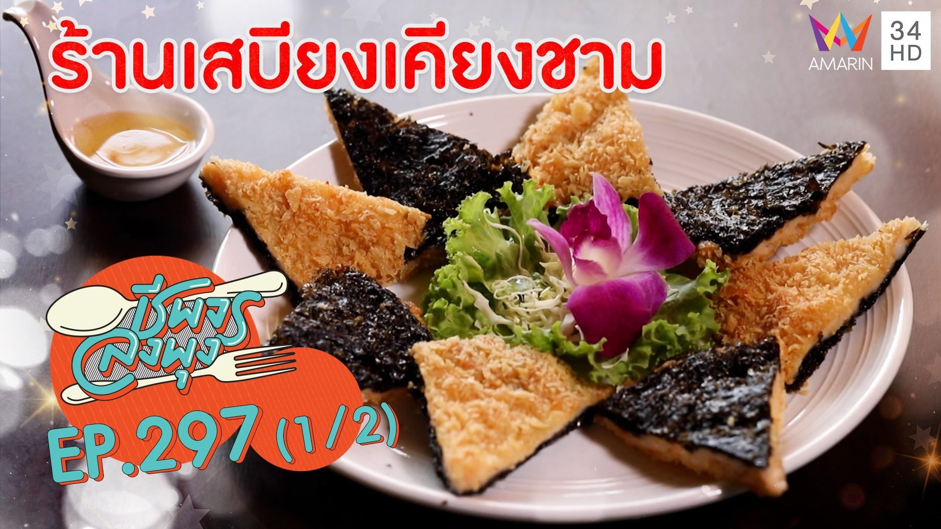 สายแซ่บห้ามพลาด อาหารไทยรสจัดจ้าน @ ร้านเสบียงเคียงชาม | ชีพจรลงพุง | 25 เม.ย. 64 (1/2) | AMARIN TVHD34