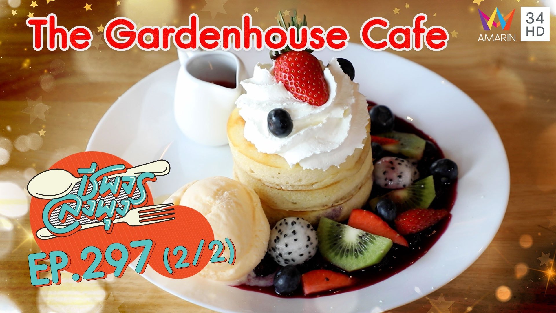 กินขนมหวานท่ามกลางสวนในร้าน @ ร้าน The Gardenhouse Cafe | ชีพจรลงพุง | 25 เม.ย. 64 (2/2) | AMARIN TVHD34