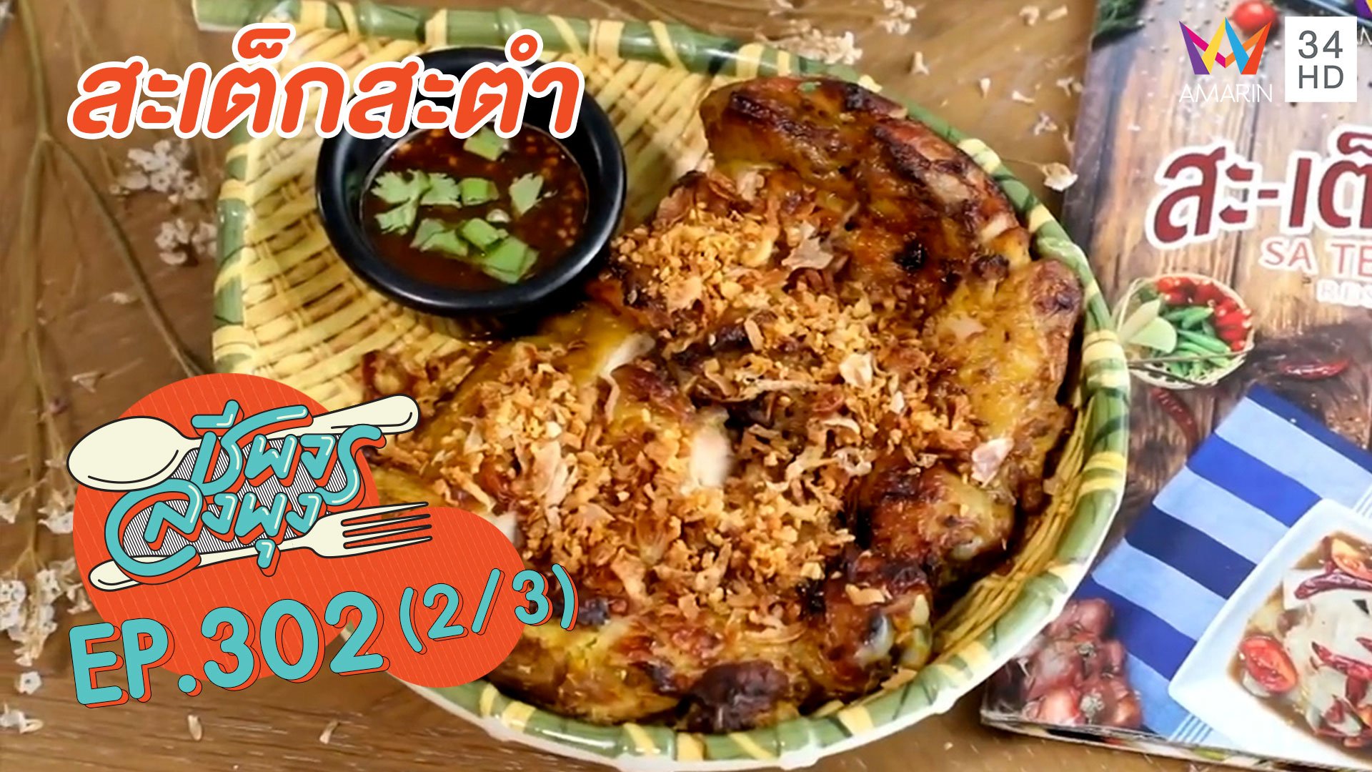 ทีเด็ดอาหารอีสานฟิวชั่น @ร้านสะเต็กสะตำ | ชีพจรลงพุง | 12 มิ.ย. 64 (2/3) | AMARIN TVHD34