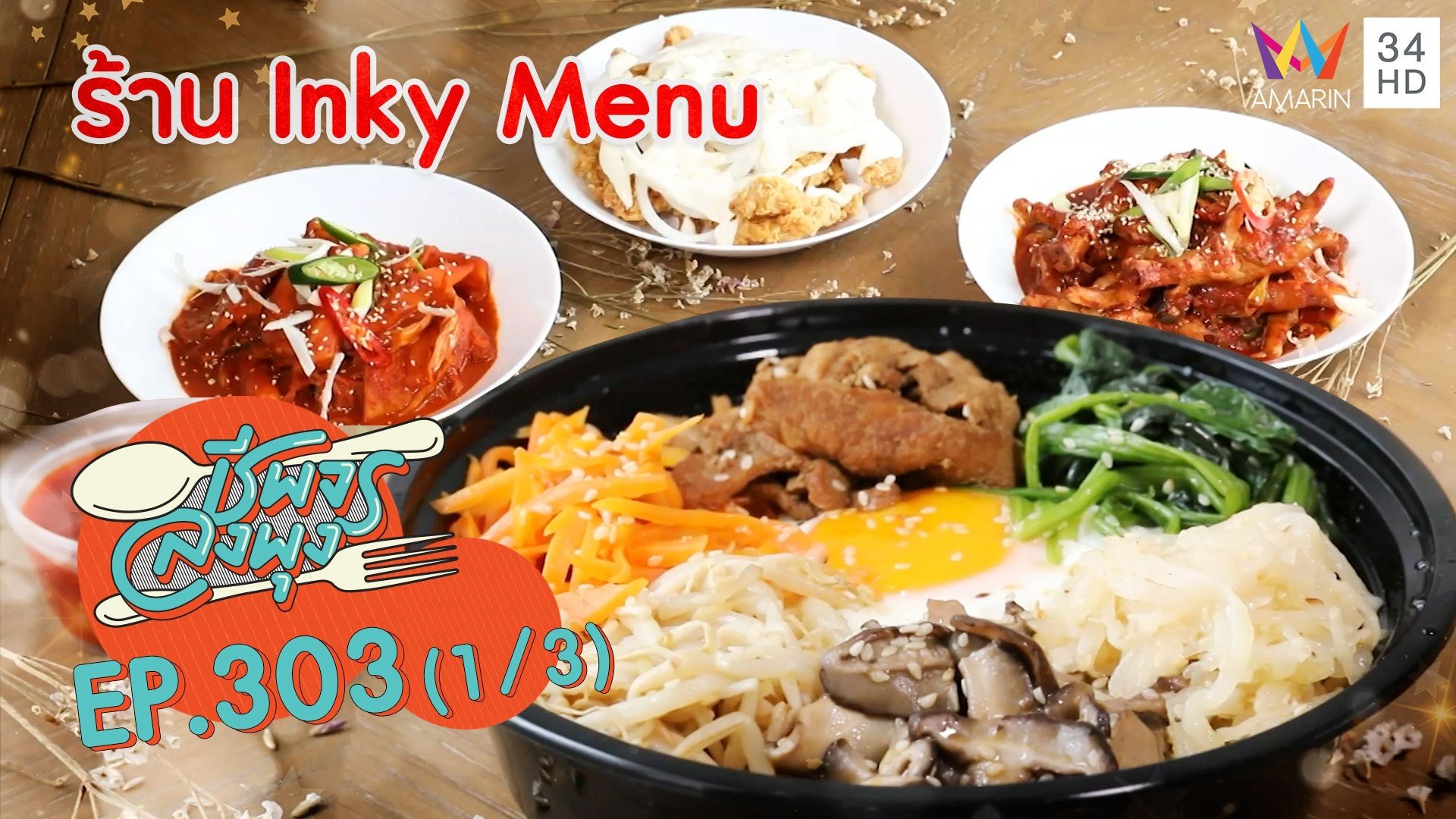 ลิ้มรสอาหารเกาหลีสุดฟินเหมือนไปกินที่แดนกิมจิ @ ร้าน Inky Menu | ชีพจรลงพุง | 13 มิ.ย. 64 (1/3) | AMARIN TVHD34