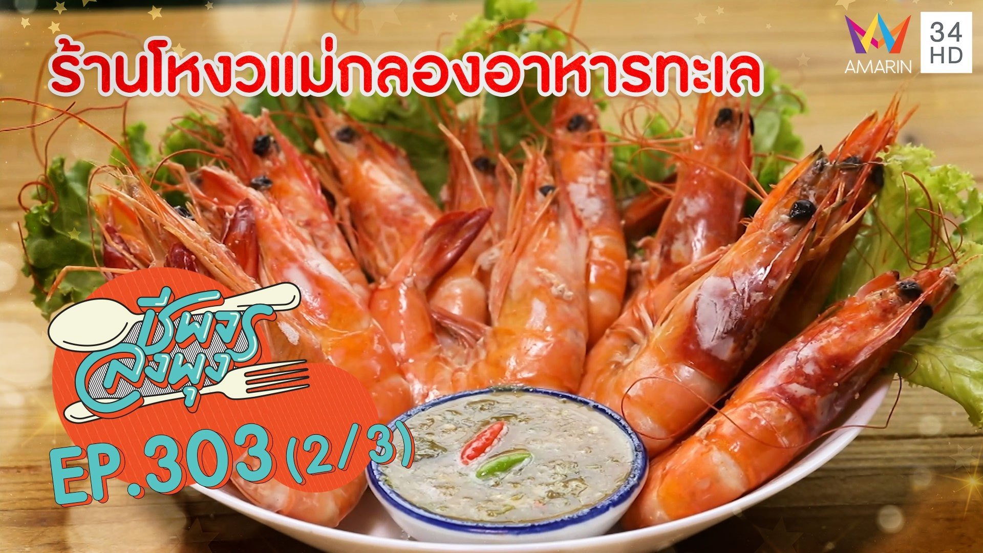 อร่อยฟิน อาหารทะเลสดๆ จากแม่กลอง @ ร้านโหงวแม่กลองอาหารทะเล | ชีพจรลงพุง | 13 มิ.ย. 64 (2/3) | AMARIN TVHD34