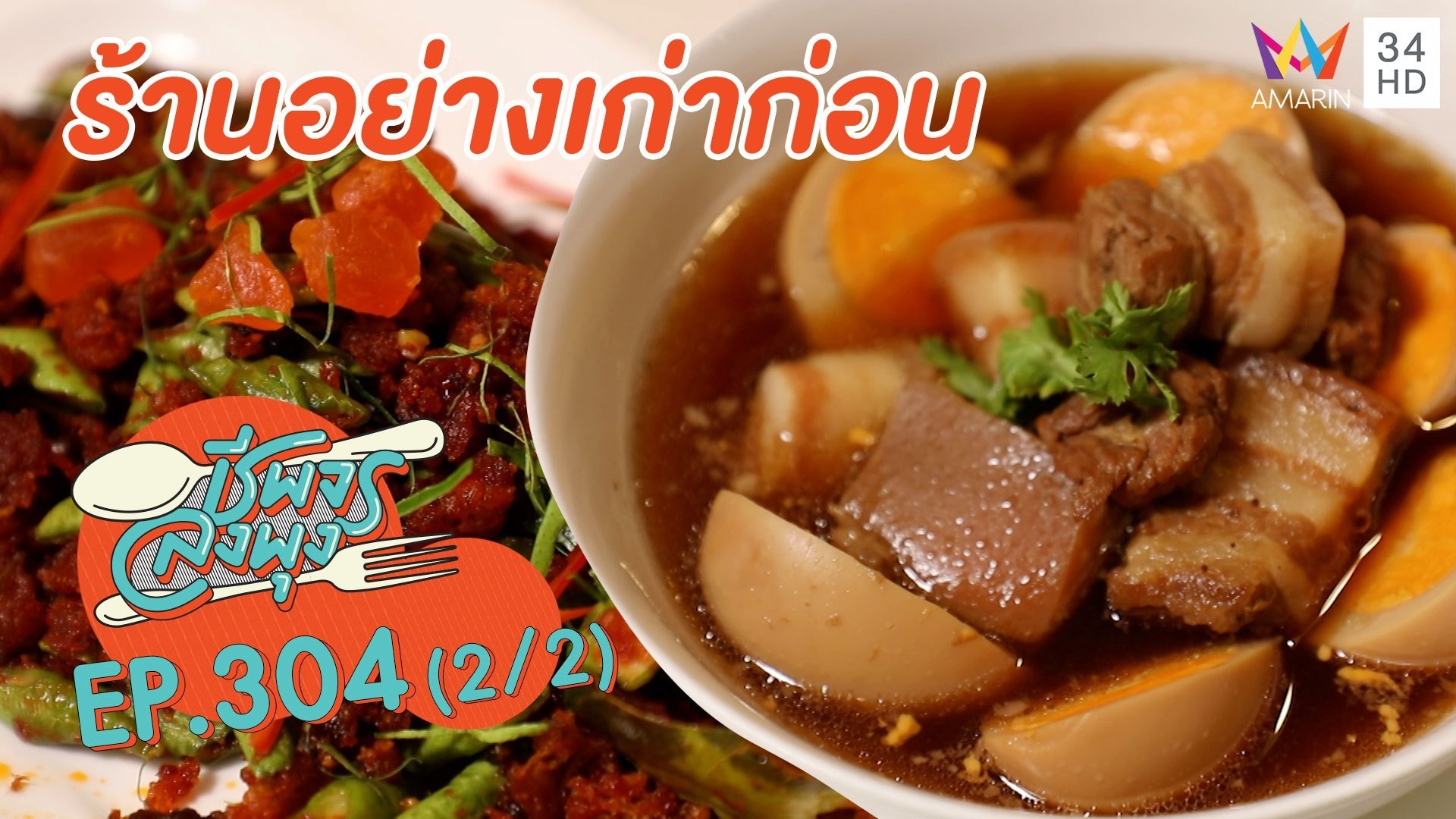 ชี้เป้าอาหารไทยรสกลมกล่อม @ร้านอย่างเก่าก่อน | ชีพจรลงพุง | 19 มิ.ย. 64 (2/2) | AMARIN TVHD34