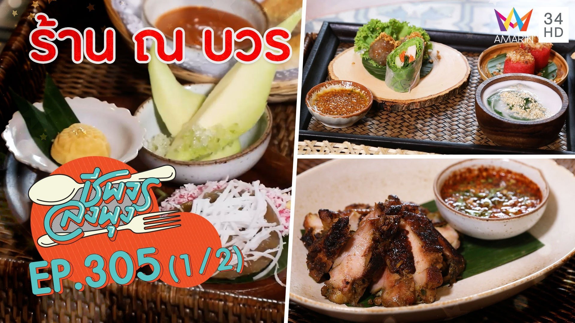 ลิ้มรสอาหารไทยตำรับโบราณ @ ร้าน ณ บวร | ชีพจรลงพุง | 20 มิ.ย. 64 (1/2) | AMARIN TVHD34