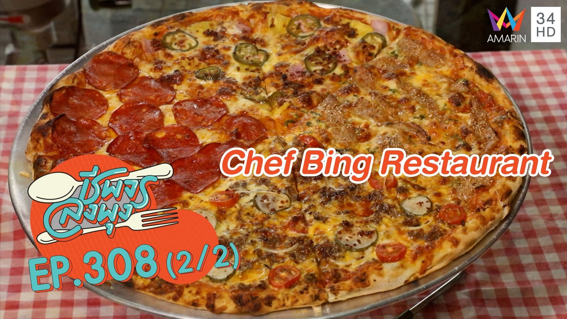 พิซซ่า 18 นิ้ว @ร้าน Chef Bing Restaurant | ชีพจรลงพุง | 3 ก.ค. 64 (2/2) | AMARIN TVHD34