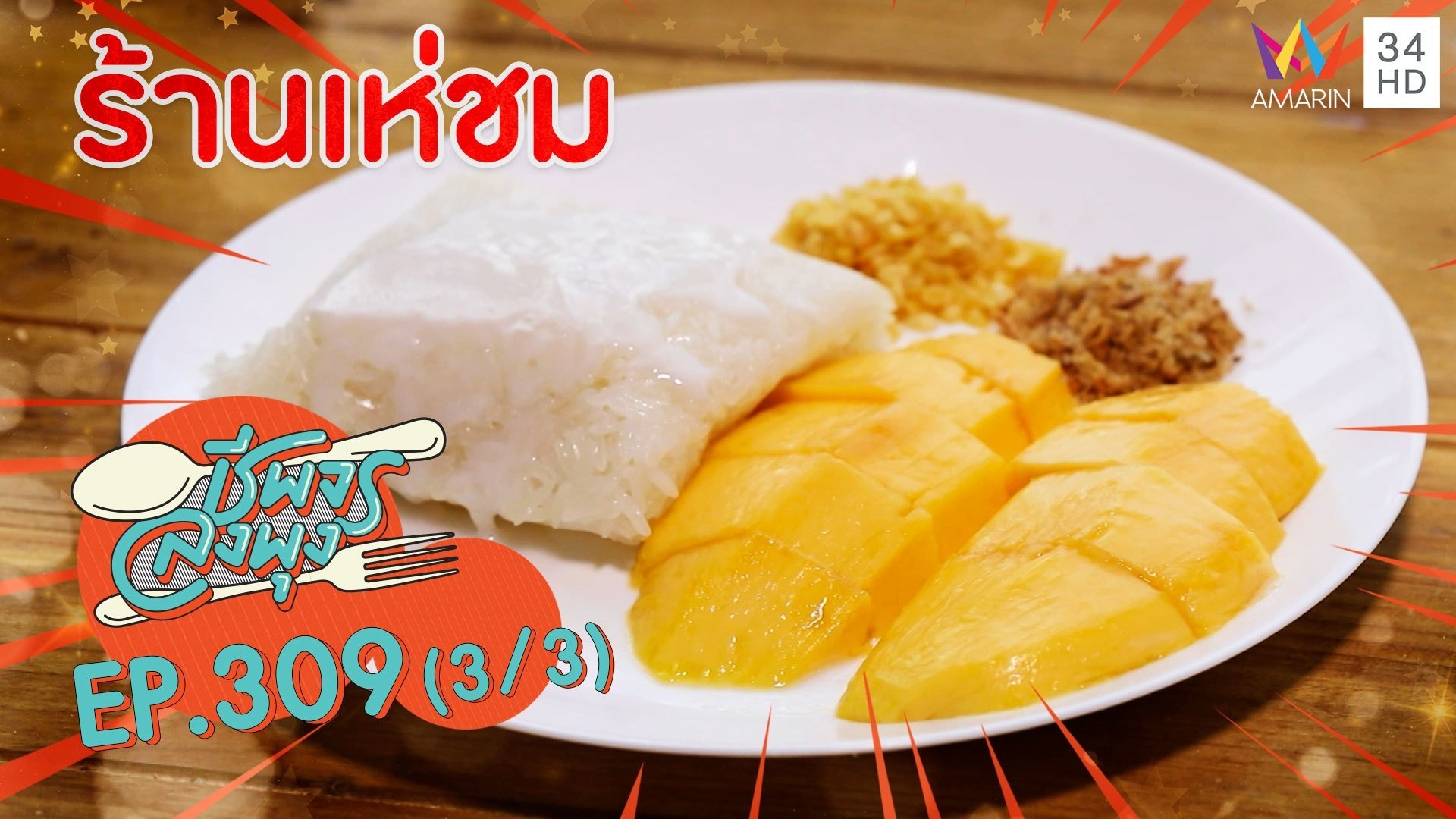 คุณพระ ! ขนมไทยโบราณหรูหรา งดงาม รสเลิศ @ ร้านเห่ชม | ชีพจรลงพุง | 4 ก.ค. 64 (3/3) | AMARIN TVHD34