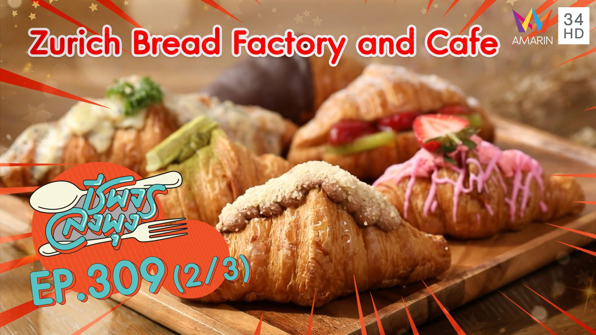 อาหารยุโรป รสชาติต้นตำรับ @ ร้าน Zurich Bread Factory and Cafe | ชีพจรลงพุง | 4 ก.ค. 64 (2/3) | AMARIN TVHD34