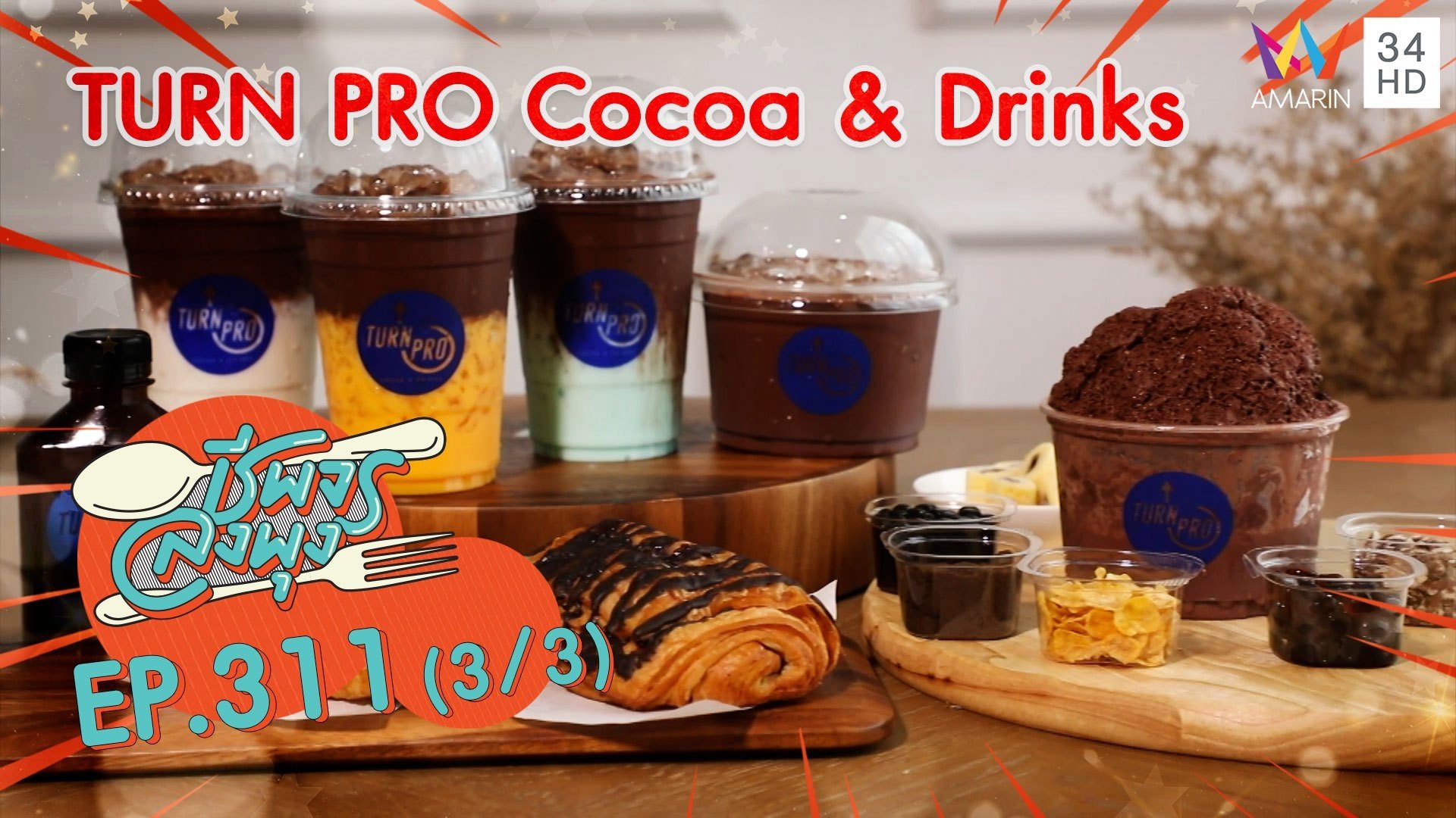 โกโก้กินกับอะไรก็อร่อย ! @ ร้าน TURN PRO Cocoa & Drinks | ชีพจรลงพุง | 11 ก.ค. 64 (3/3) | AMARIN TVHD34