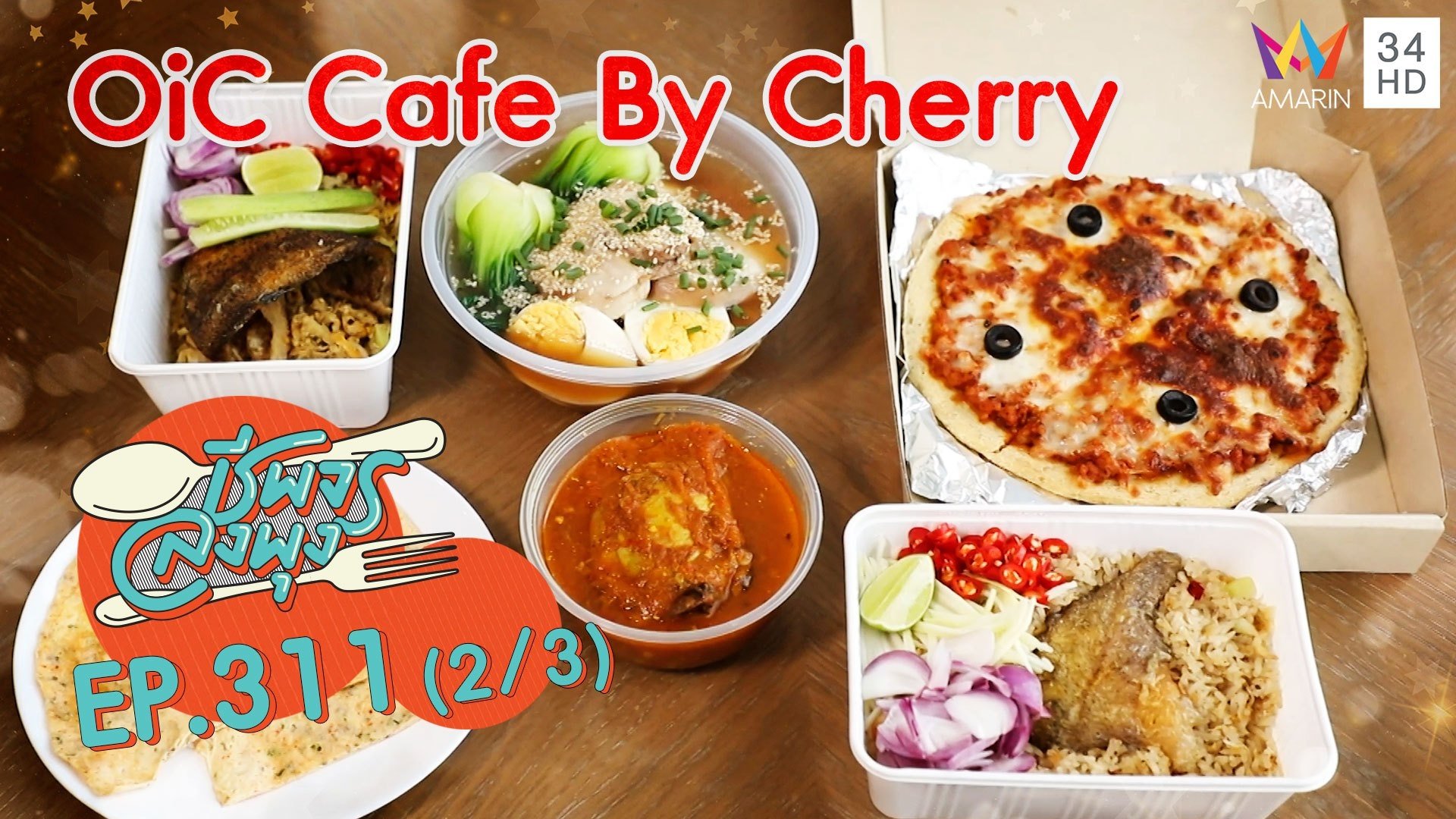 สุขภาพต้องมาควบคู่กับความอร่อย @ ร้าน OiC Cafe By Cherry | ชีพจรลงพุง | 11 ก.ค. 64 (2/3) | AMARIN TVHD34