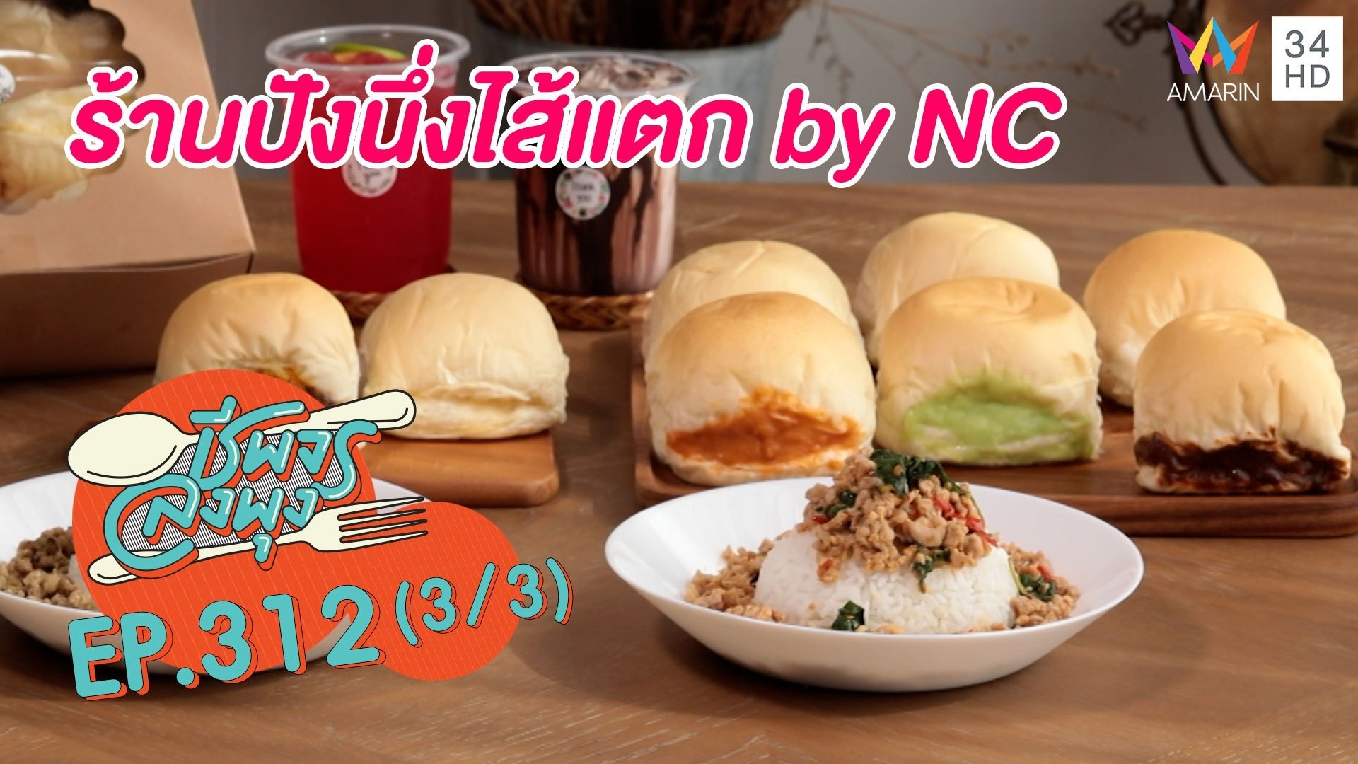ขนมปังเนื้อนุ่มทะลักทุกไส้ @ร้านปังนึ่งไส้แตก by NC | ชีพจรลงพุง | 17 ก.ค. 64 (3/3) | AMARIN TVHD34