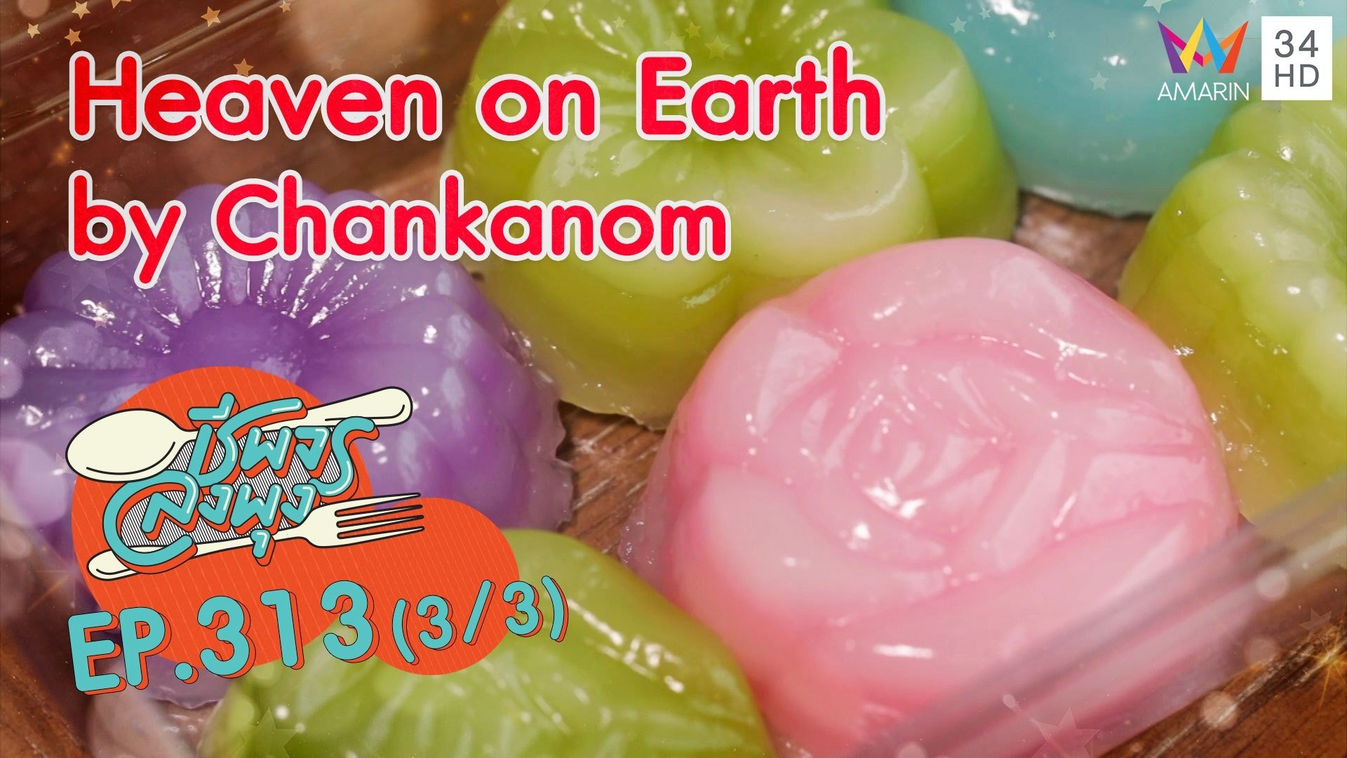 สรวงสวรรค์ของคนรักขนมไทย @ ร้าน Heaven on Earth by Chankanom | ชีพจรลงพุง | 18 ก.ค. 64 (3/3) | AMARIN TVHD34