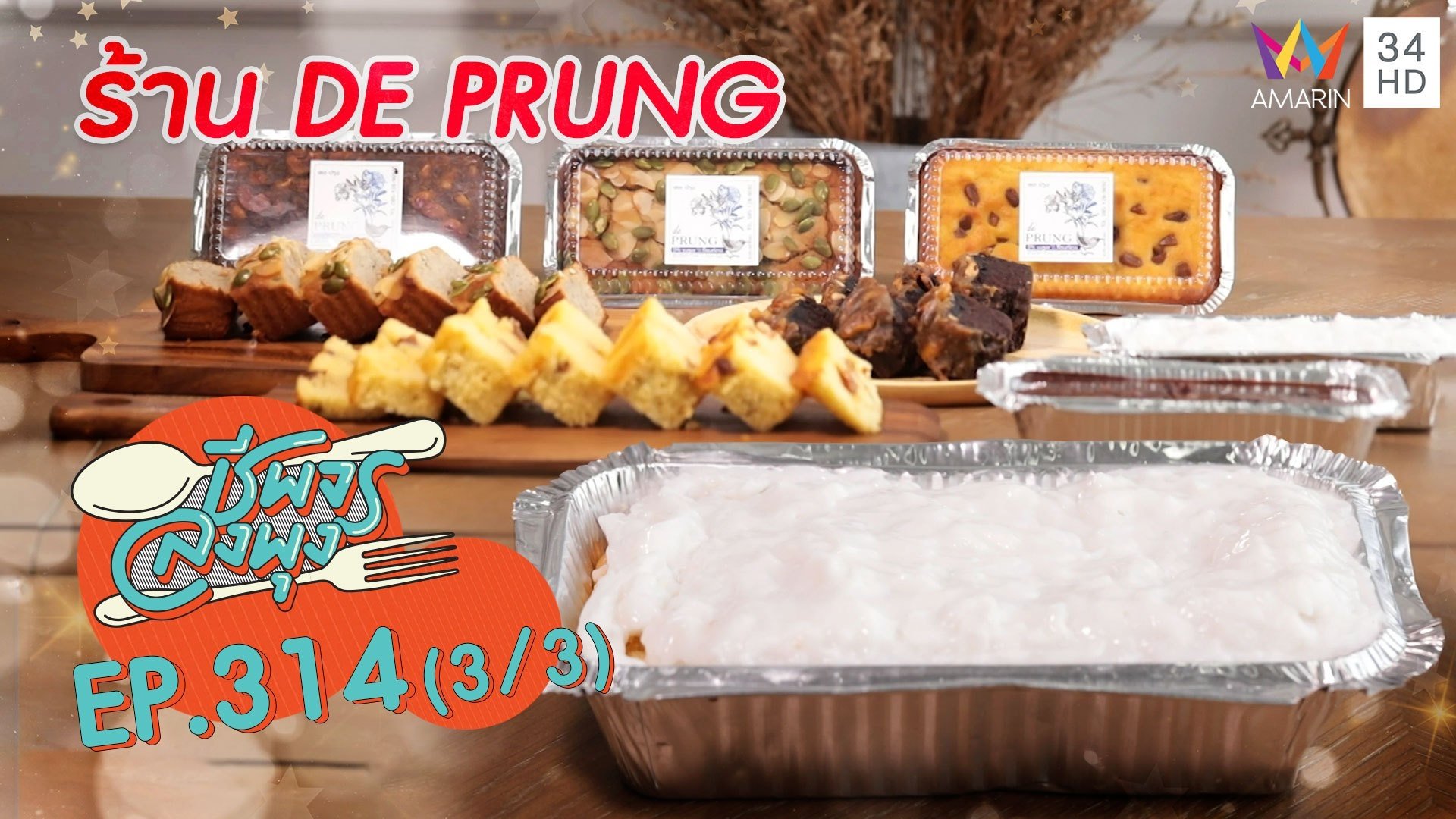 อร่อยจริง ! เค้กที่กินแล้วไม่อ้วน @ ร้าน DE PRUNG | ชีพจรลงพุง | 24 ก.ค. 64 (3/3) | AMARIN TVHD34