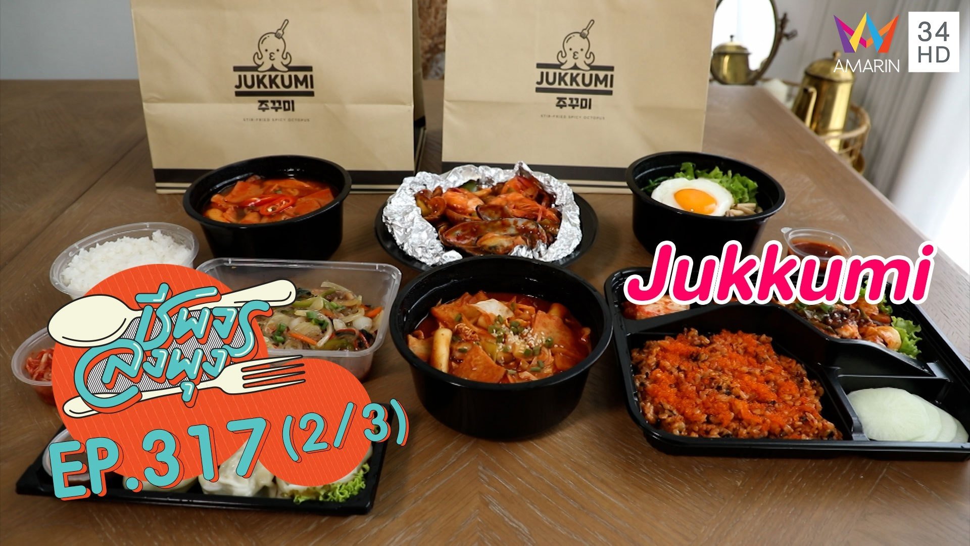 เอาใจคออาหารเกาหลี @ ร้าน Jukkumi | ชีพจรลงพุง | 21 ส.ค. 64 (2/3) | AMARIN TVHD34