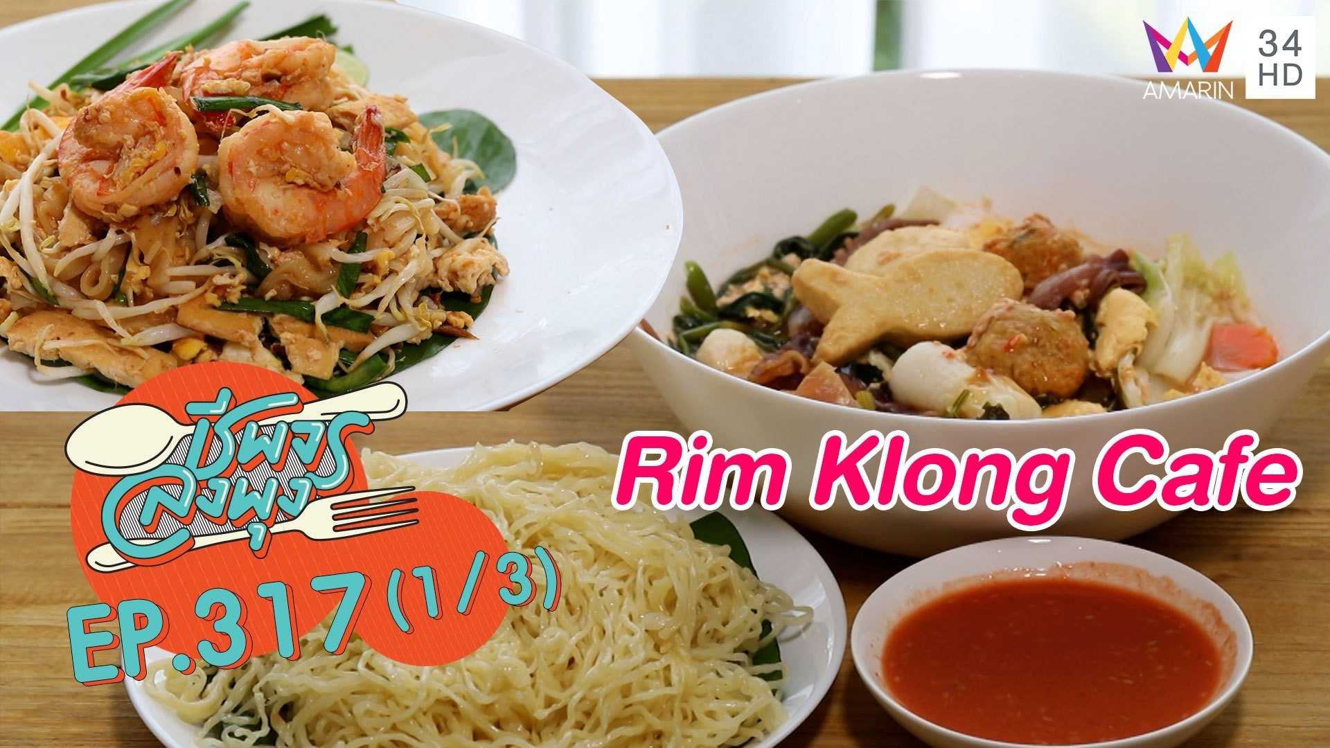 ผัดไทย-สุกี้เครื่องแน่นๆ @ ร้าน Rim Klong Cafe | ชีพจรลงพุง | 21 ส.ค. 64 (1/3) | AMARIN TVHD34