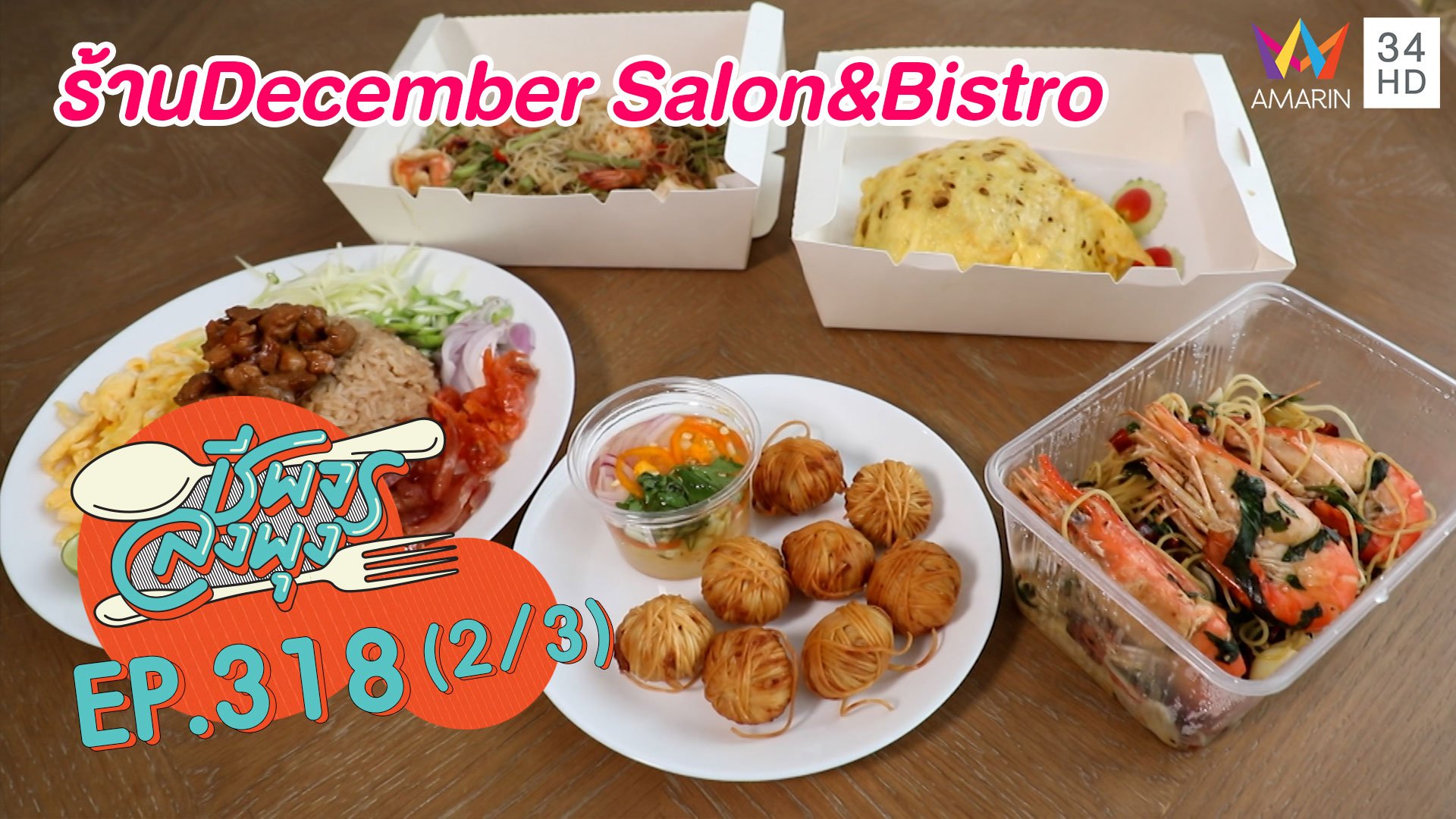 ทีเด็ดอาหารจานเดียว @ ร้าน December Salon & Bistro | ชีพจรลงพุง | 22 ส.ค. 64 (2/3) | AMARIN TVHD34