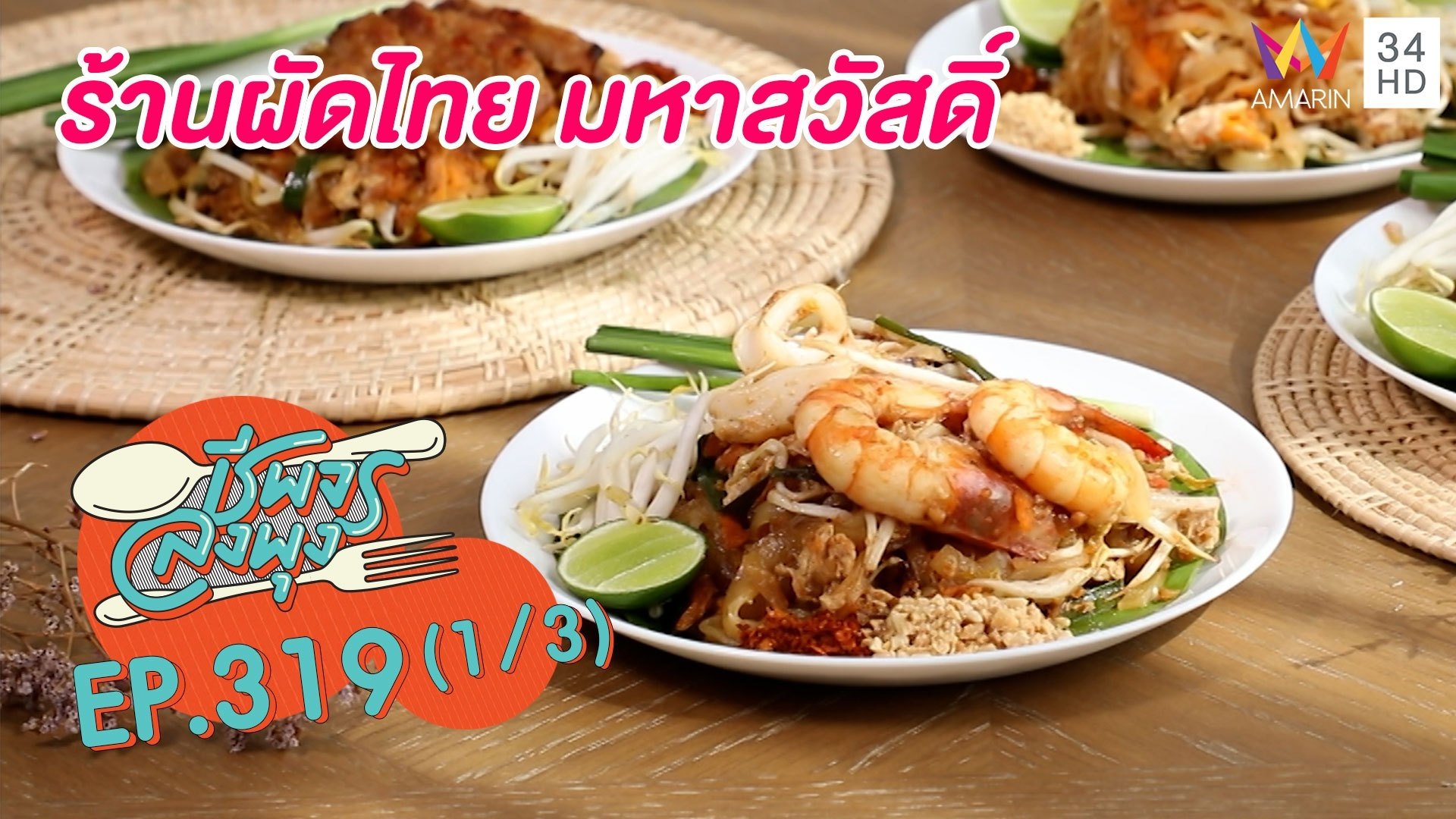 ผัดไทยอร่อยไม่ต้องปรุง @ร้านผัดไทย มหาสวัสดิ์ | ชีพจรลงพุง | 28 ส.ค. 64 (1/3) | AMARIN TVHD34