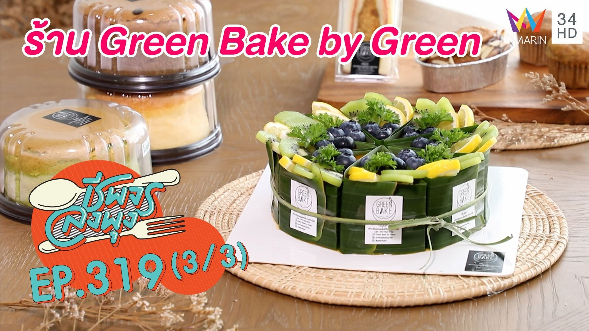สดใหม่ทำด้วยหัวใจ @ร้าน Green Bake by Green | ชีพจรลงพุง | 28 ส.ค. 64 (3/3) | AMARIN TVHD34