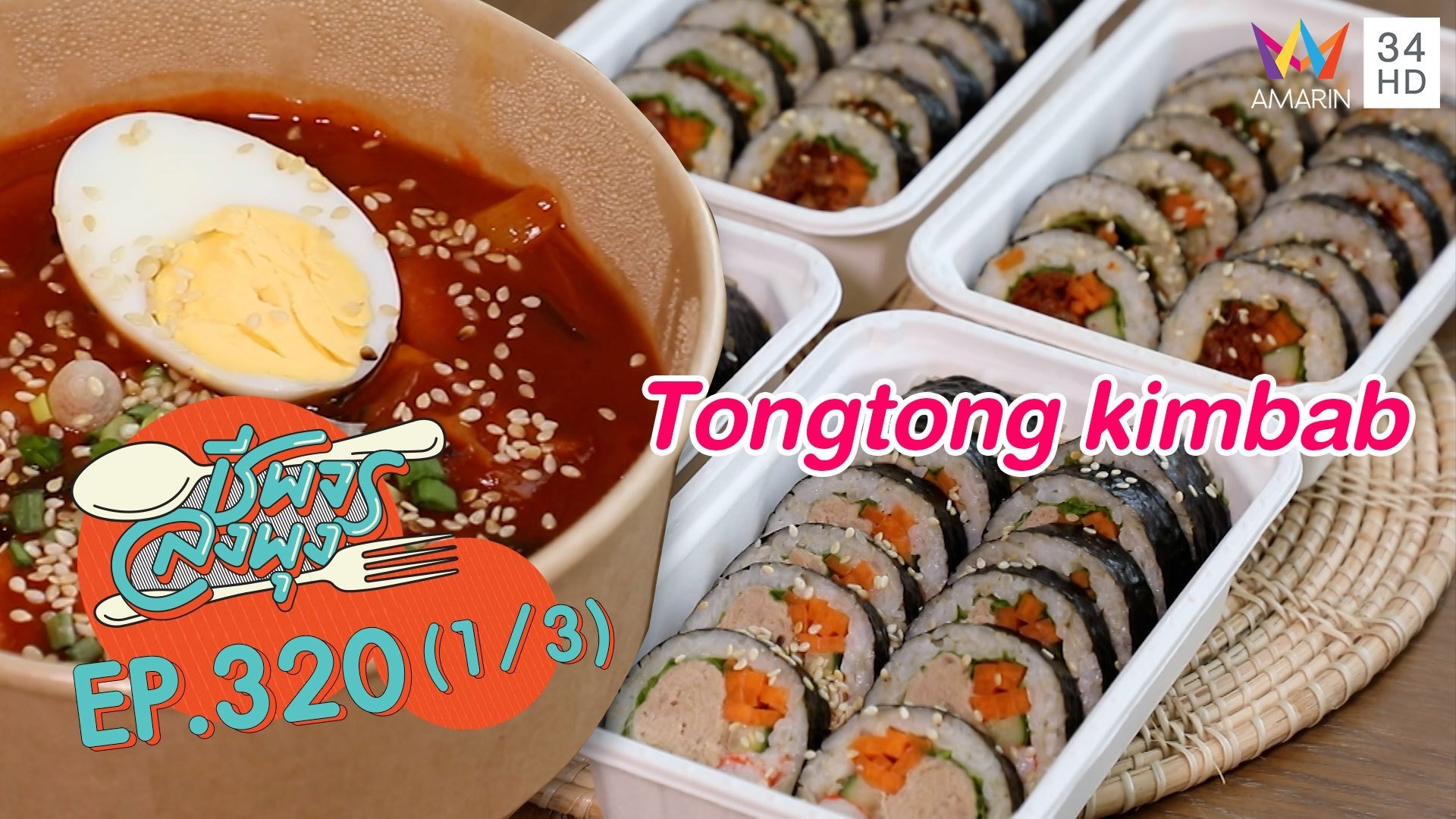 อาหารเกาหลีรสชาติสุดปัง @ร้าน Tongtong kimbab | ชีพจรลงพุง | 29 ส.ค. 64 (1/3) | AMARIN TVHD34