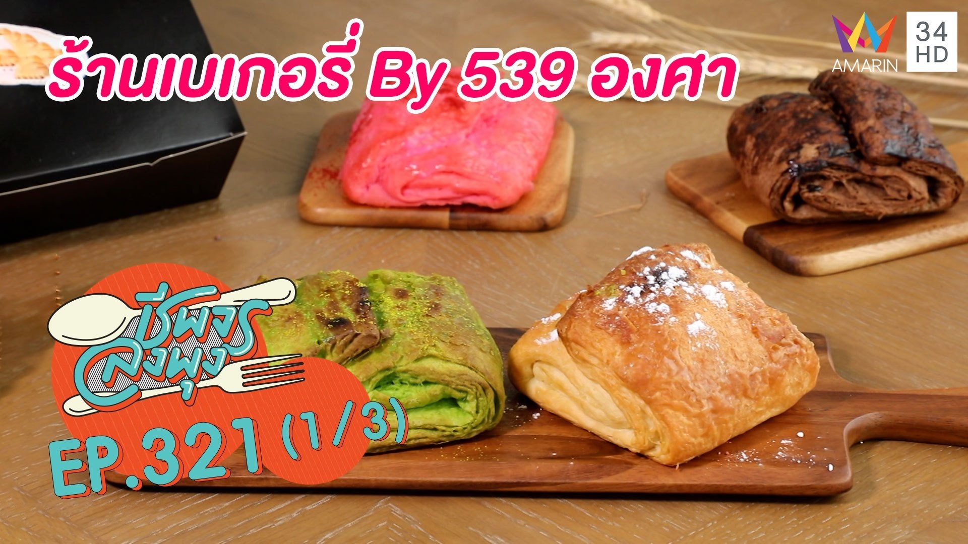 ลิ้มรสขนมปังนุ่ม-แน่น @ร้านเบเกอรี่ By 539 องศา | ชีพจรลงพุง | 4 ก.ย. 64 (1/3) | AMARIN TVHD34