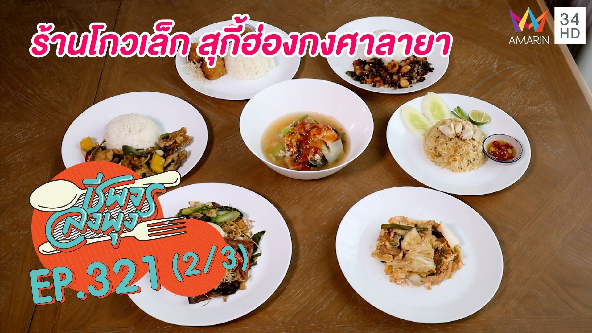 หลากเมนูราคาน่ารัก @ร้านโกวเล็ก สุกี้ฮ่องกงศาลายา | ชีพจรลงพุง | 4 ก.ย. 64 (2/3) | AMARIN TVHD34