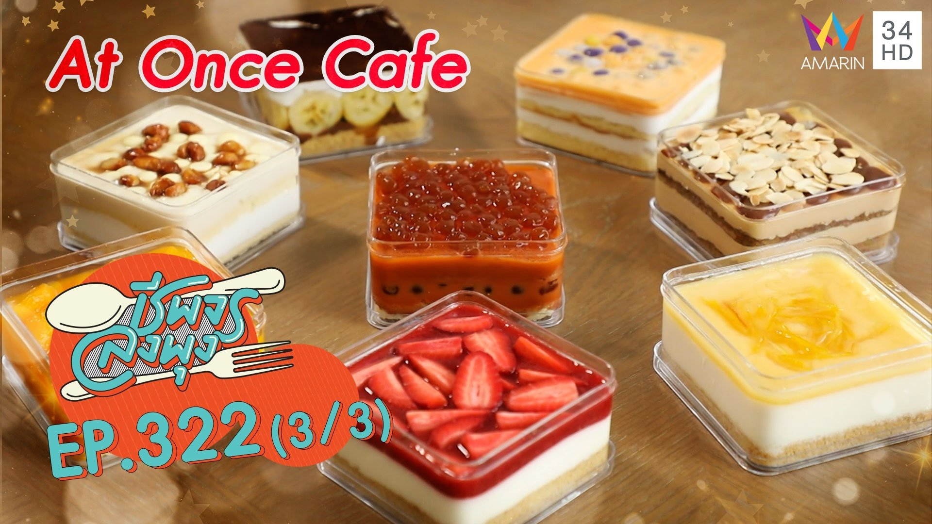 สุดฟิน! เค้กสวยอร่อย@ ร้าน At Once Cafe | ชีพจรลงพุง | 5 ก.ย. 64 (3/3) | AMARIN TVHD34