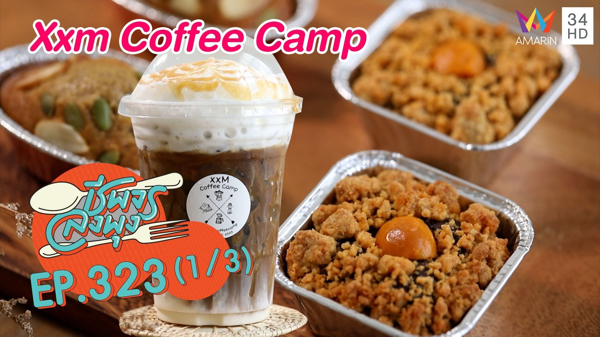กาแฟรสละมุน @ร้านXxm Coffee Camp | ชีพจรลงพุง | 11 ก.ย. 64 (1/3) | AMARIN TVHD34