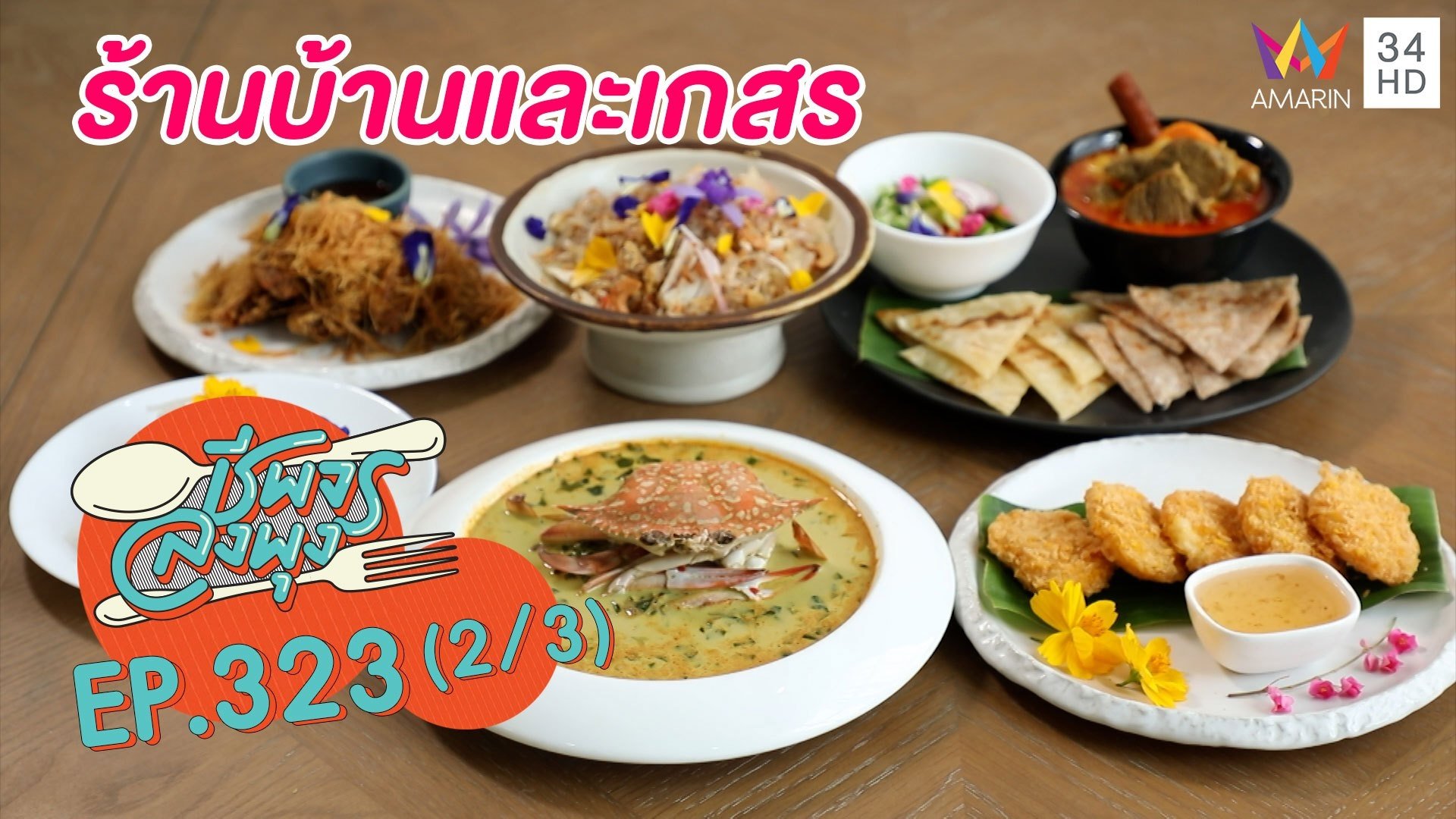 ลิ้มรสอาหารไทยแท้ @ร้านบ้านและเกสร | ชีพจรลงพุง | 11 ก.ย. 64 (2/3) | AMARIN TVHD34