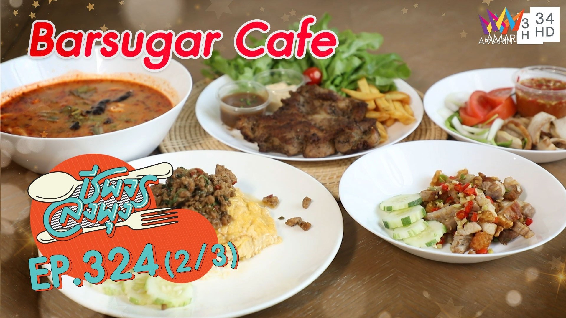 เต็มอิ่มความอร่อยอาหารคาว-หวาน @ ร้าน Barsugar Cafe | ชีพจรลงพุง | 12 ก.ย. 64 (2/3) | AMARIN TVHD34