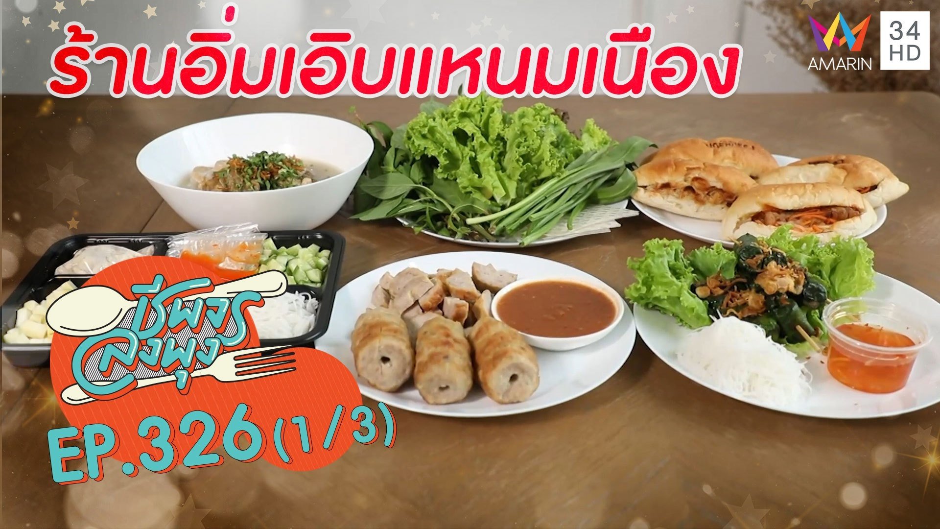 อาหารเวียดนาม ยิ่งกินก็ยิ่งฟิน @ ร้านอิ่มเอิบแหนมเนือง | ชีพจรลงพุง | 19 ก.ย. 64 (1/3) | AMARIN TVHD34