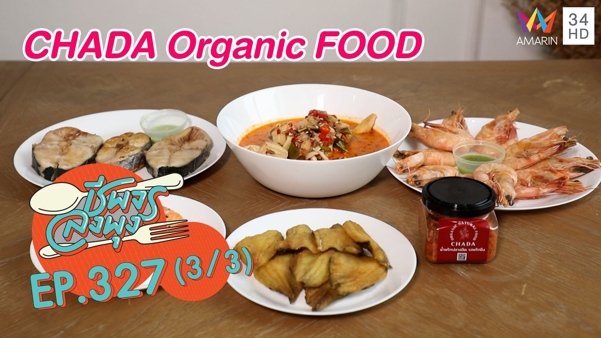 เอาใจสายสุขภาพ @ร้านCHADA Organic FOOD | ชีพจรลงพุง | 25 ก.ย. 64 (3/3) | AMARIN TVHD34