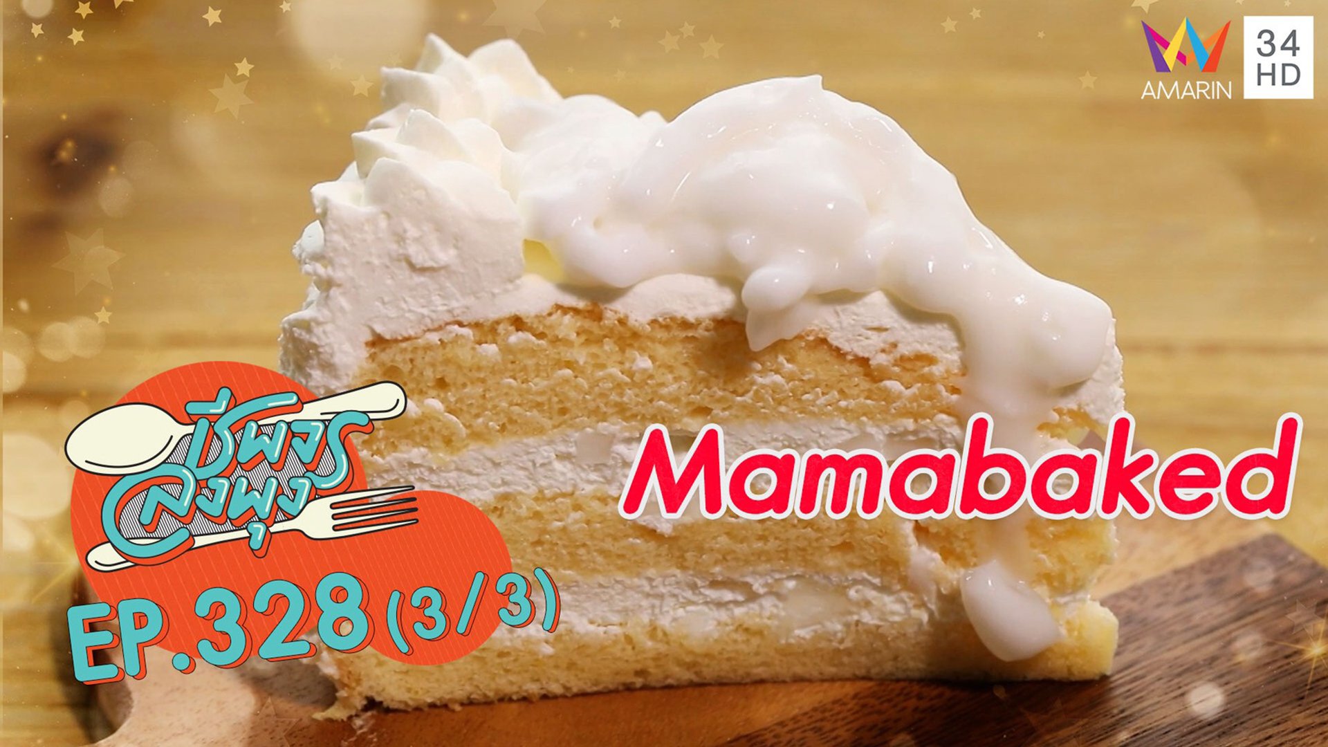 เค้กมะพร้าว หอม นุ่ม ชุ่มฉ่ำ ละมุนนสุดๆ @ ร้าน Mamabaked | ชีพจรลงพุง | 26 ก.ย. 64 (3/3) | AMARIN TVHD34