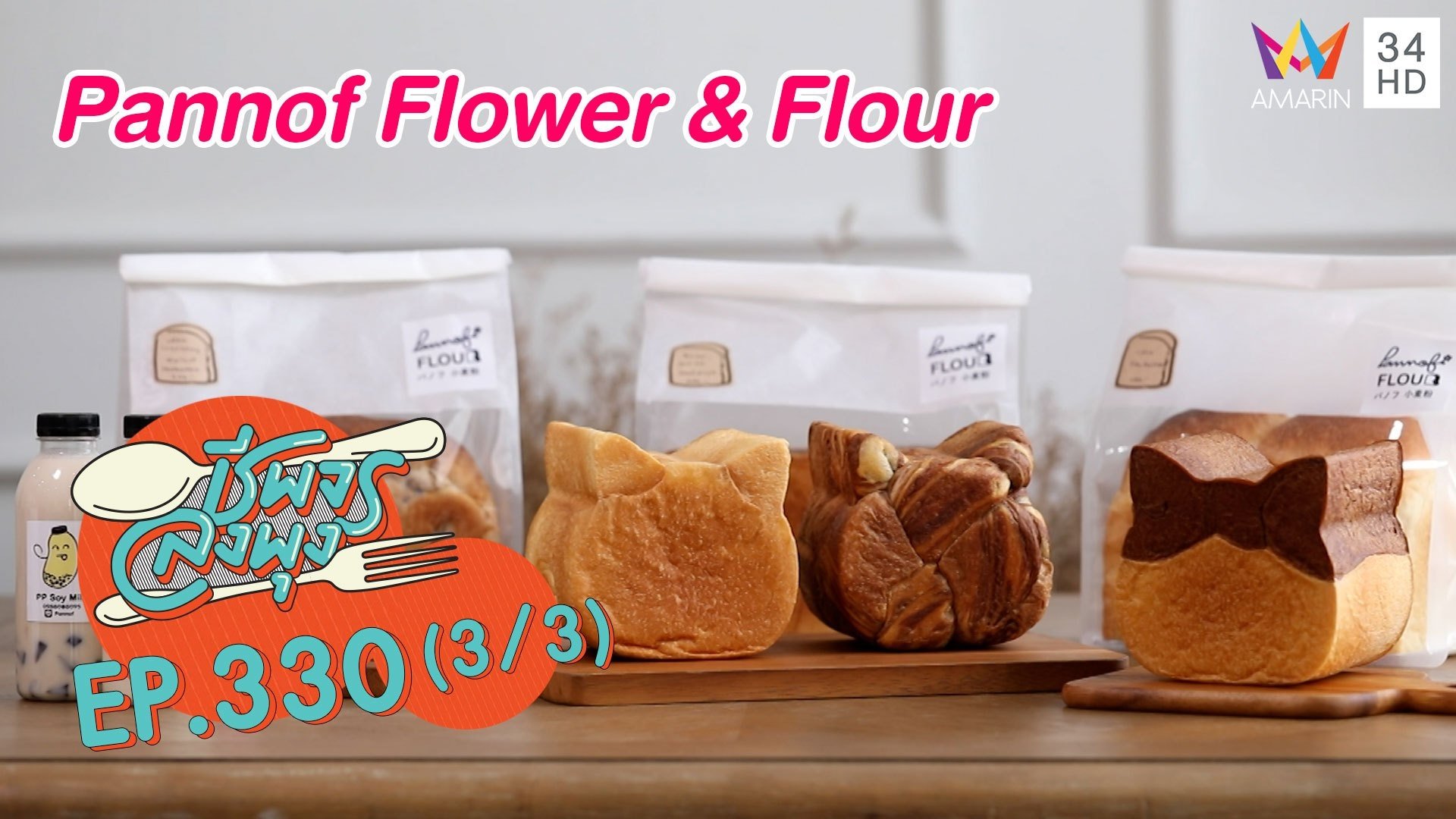 เอาใจสายขนมปัง @ร้าน Pannof Flower & Flour | ชีพจรลงพุง | 3 ต.ค. 64 (3/3) | AMARIN TVHD34