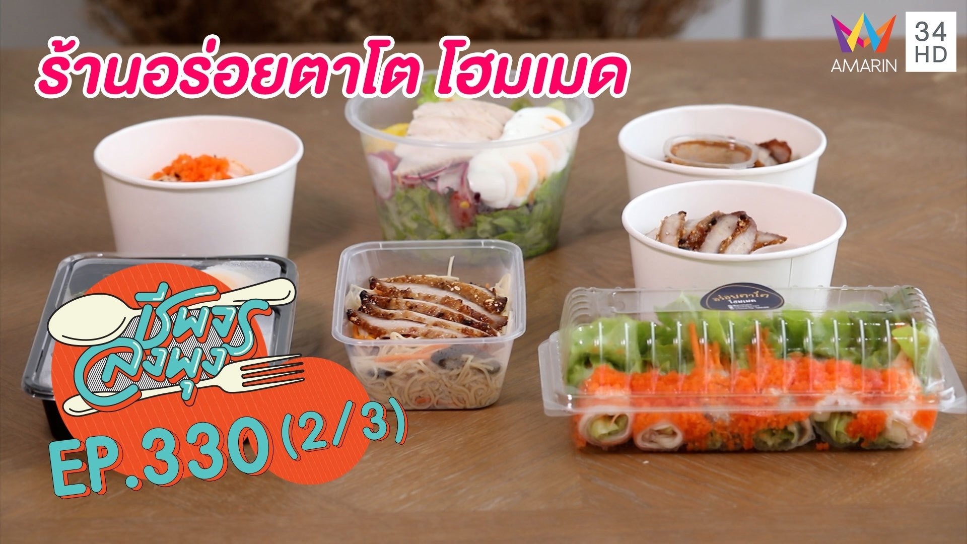 อร่อยตาโต สดใหม่ทุกเมนู @ร้านอร่อยตาโต โฮมเมด | ชีพจรลงพุง | 3 ต.ค. 64 (2/3) | AMARIN TVHD34