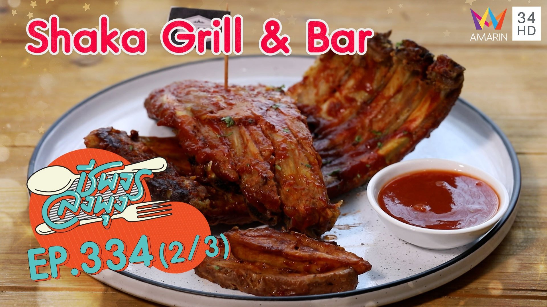 อาหารเม็กซิกันสุดจัดจ้าน @ ร้าน Shaka Grill & Bar | ชีพจรลงพุง | 17 ต.ค. 64 (2/3) | AMARIN TVHD34