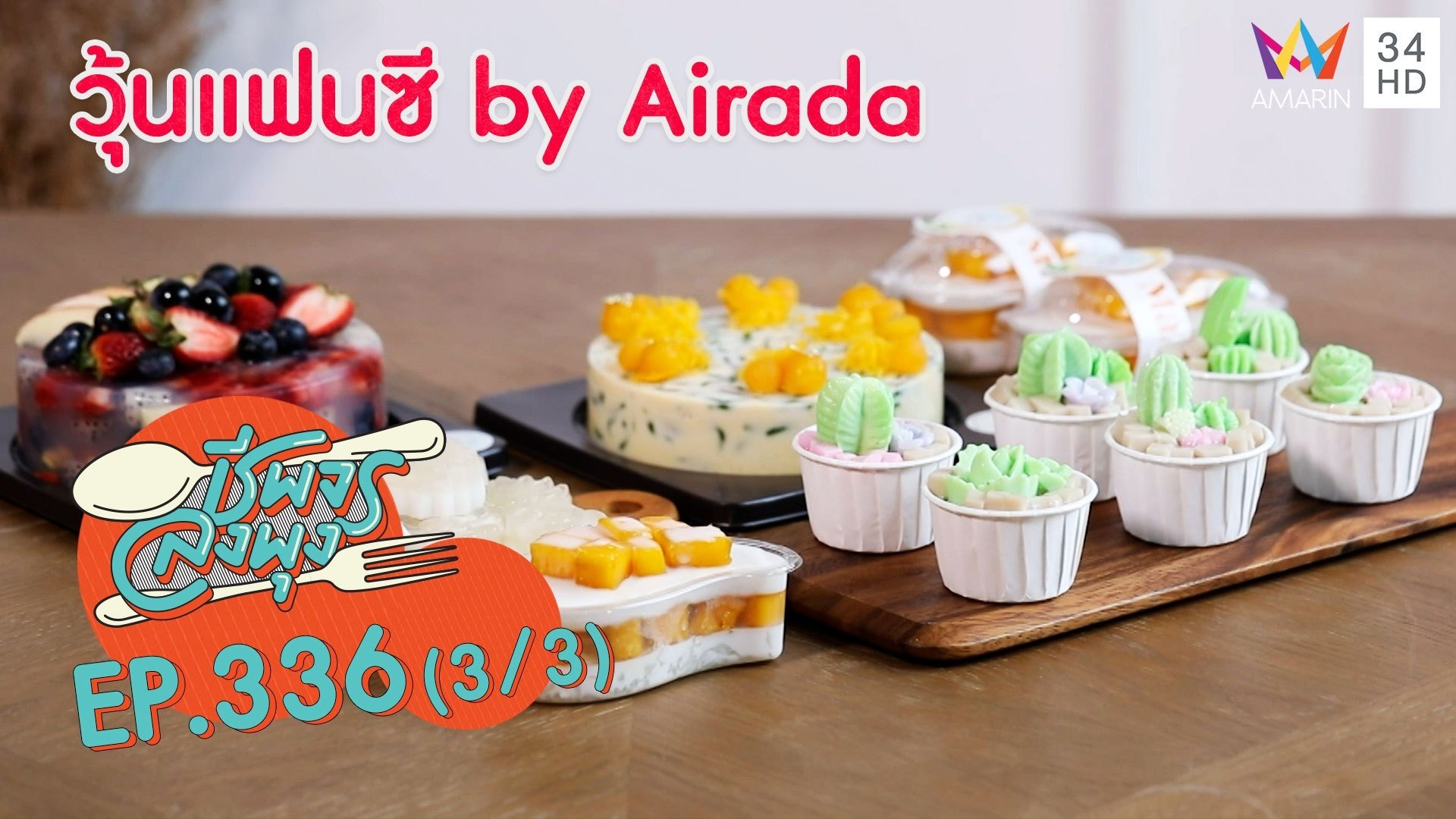 วุ้นสุดน่ารักและอร่อย @ ร้านวุ้นแฟนซี by Airada | ชีพจรลงพุง | 24 ต.ค. 64 (3/3) | AMARIN TVHD34