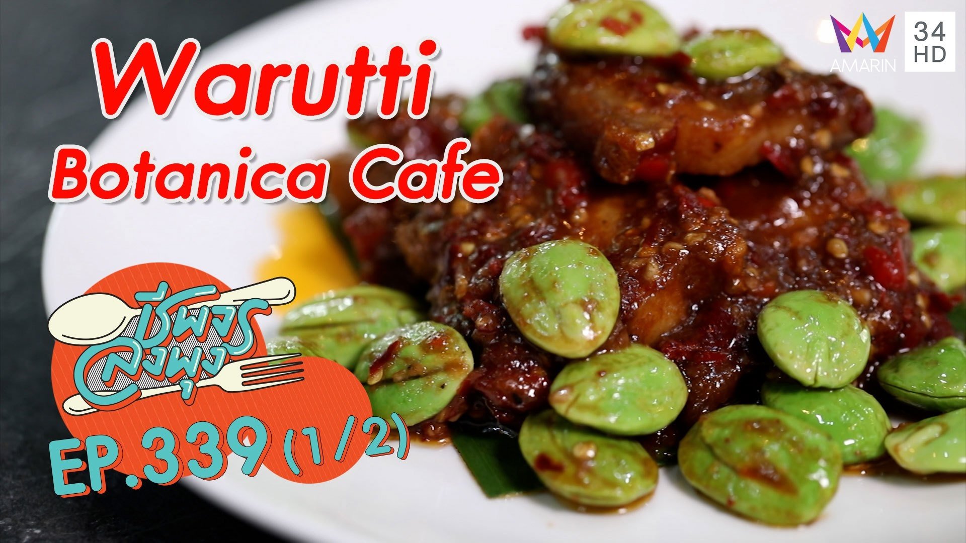 อาหารไทยแท้ๆ รสชาติเยี่ยม @ ร้าน Warutti Botanica Cafe | ชีพจรลงพุง | 6 พ.ย. 64 (1/2) | AMARIN TVHD34