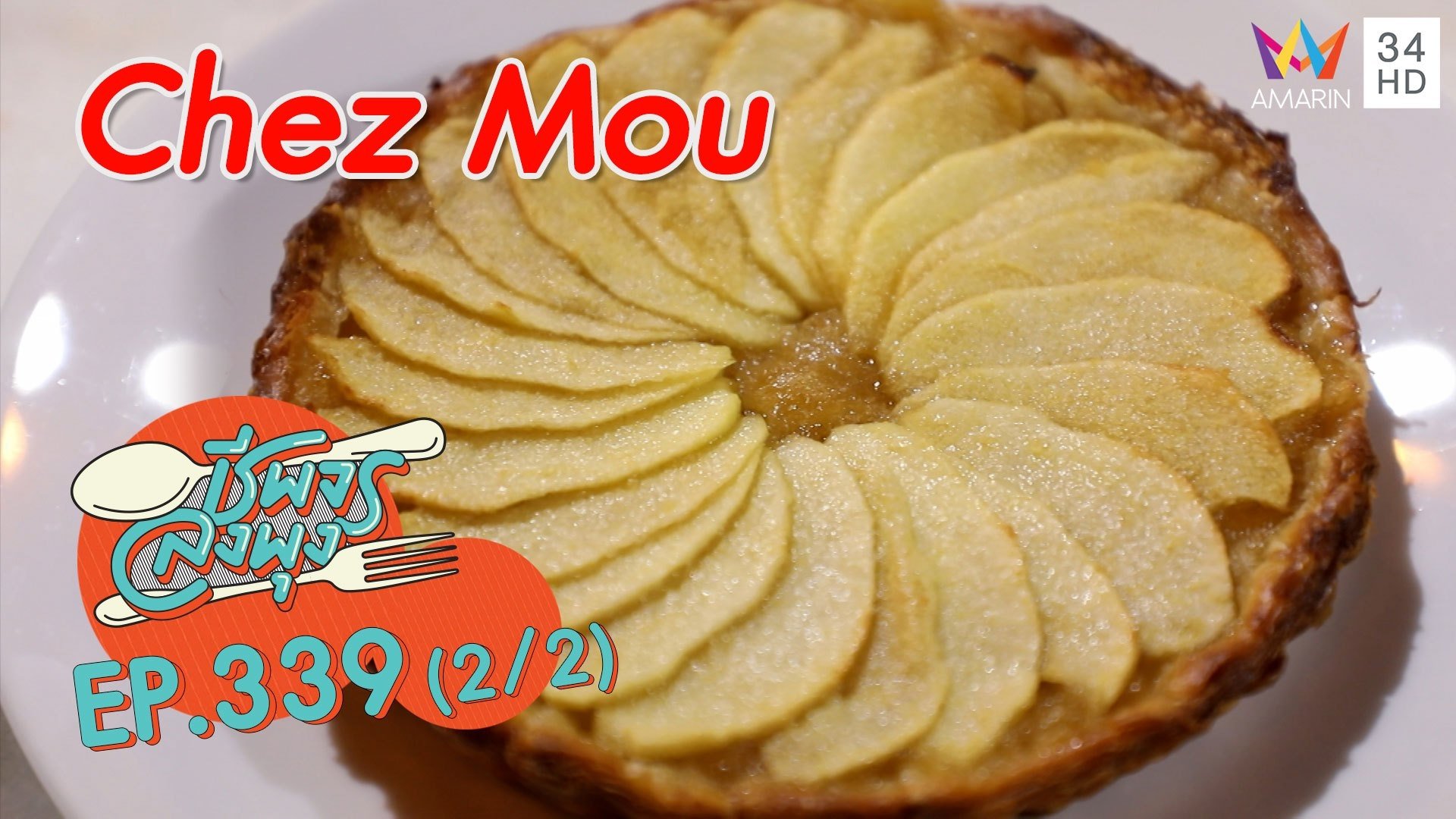 สุดฟิน! ขนมโฮมเมดสไตล์ฝรั่งเศส @ ร้าน Chez Mou | ชีพจรลงพุง | 6 พ.ย. 64 (2/2) | AMARIN TVHD34