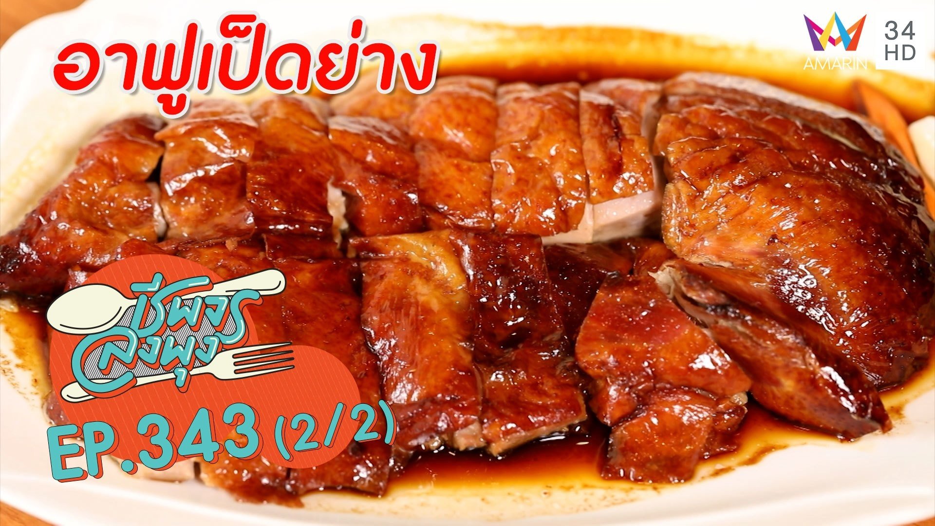 เป็ดย่างฮ่องกง เนื้อนุ่มฉ่ำ รสชาติเข้มข้น @ ร้านอาฟูเป็ดย่าง | ชีพจรลงพุง | 20 พ.ย. 64 (2/2) | AMARIN TVHD34
