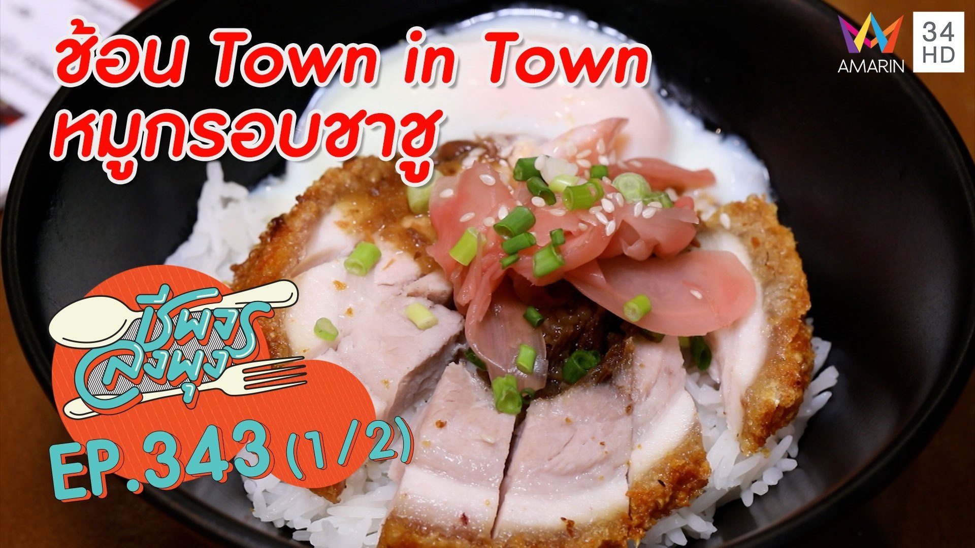 หมูกรอบสไตล์ญี่ปุ่น @ ร้านช้อน Town in Town หมูกรอบชาชู | ชีพจรลงพุง | 20 พ.ย. 64 (1/2) | AMARIN TVHD34
