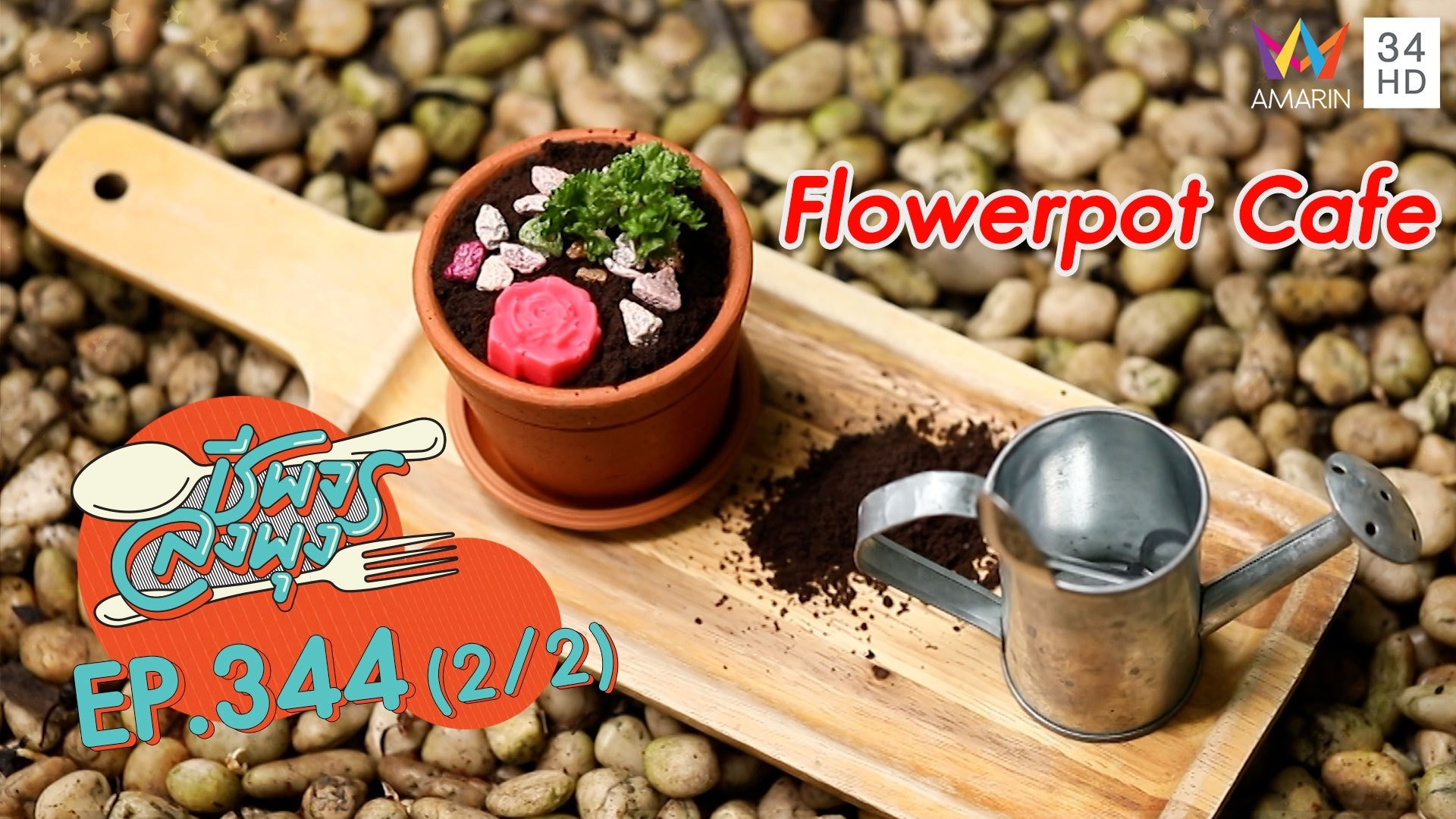 เค้กกระถางน่ารักๆ แสนอร่อย @ ร้าน Flowerpot Cafe | ชีพจรลงพุง | 21 พ.ย. 64 (2/2) | AMARIN TVHD34
