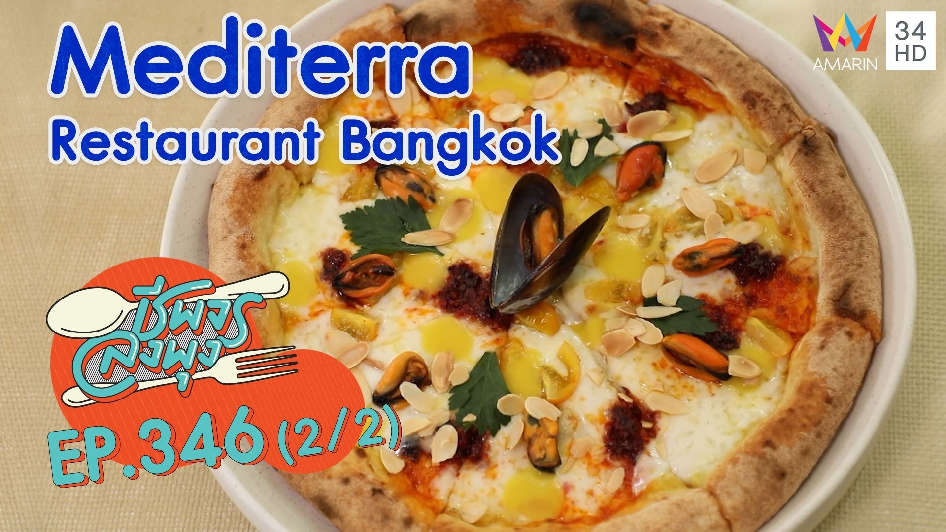 อาหารอิตาเลียนจัดเต็ม @ ร้าน Mediterra Restaurant Bangkok | ชีพจรลงพุง | 28 พ.ย. 64 (2/2) | AMARIN TVHD34