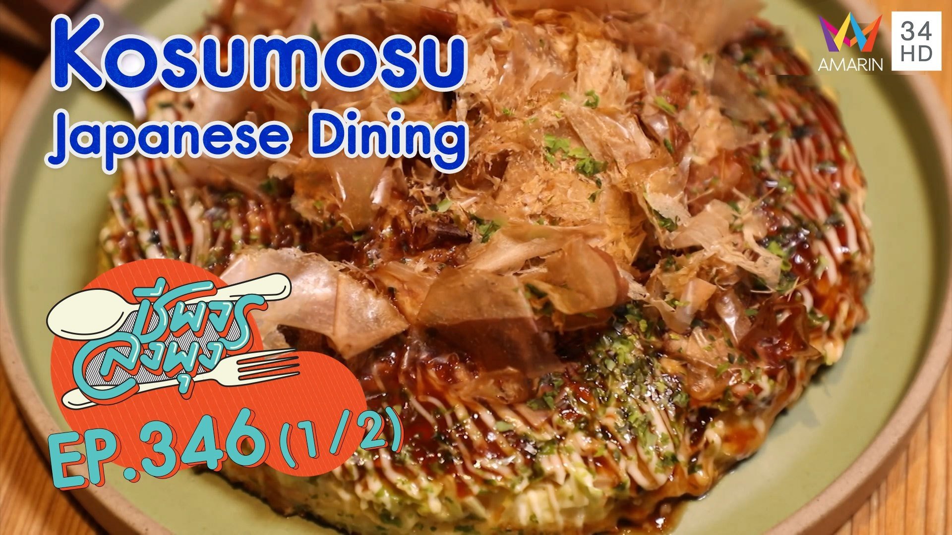 อาหารญี่ปุ่น รสชาติญี่ปุ่นแท้ๆ @ ร้าน Kosumosu Japanese Dining | ชีพจรลงพุง | 28 พ.ย. 64 (1/2) | AMARIN TVHD34