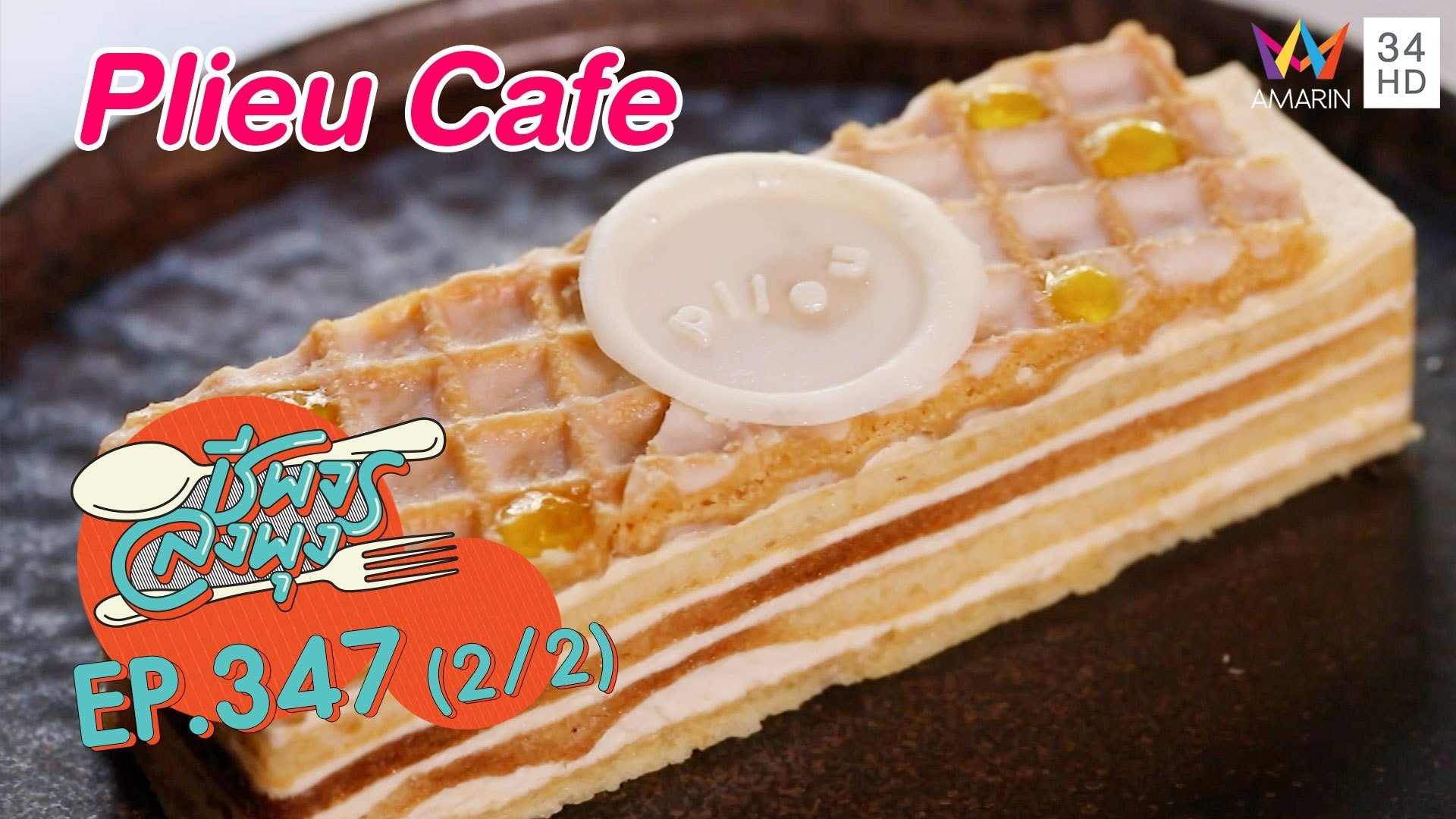 คาเฟ่คาวหวานในตำนาน @ร้านPlieu Cafe | ชีพจรลงพุง | 4 ธ.ค. 64 (2/2) | AMARIN TVHD34