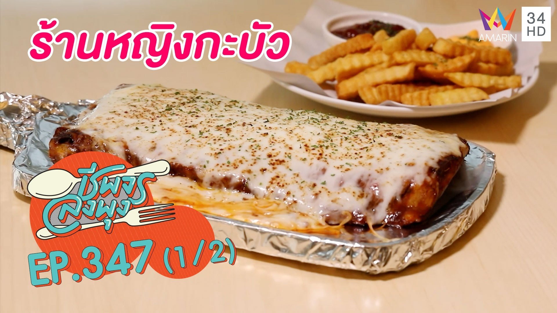 อาหารไทยฟิวชันแนวครอบครัว @ร้านหญิงกะบัว | ชีพจรลงพุง | 4 ธ.ค. 64 (1/2) | AMARIN TVHD34