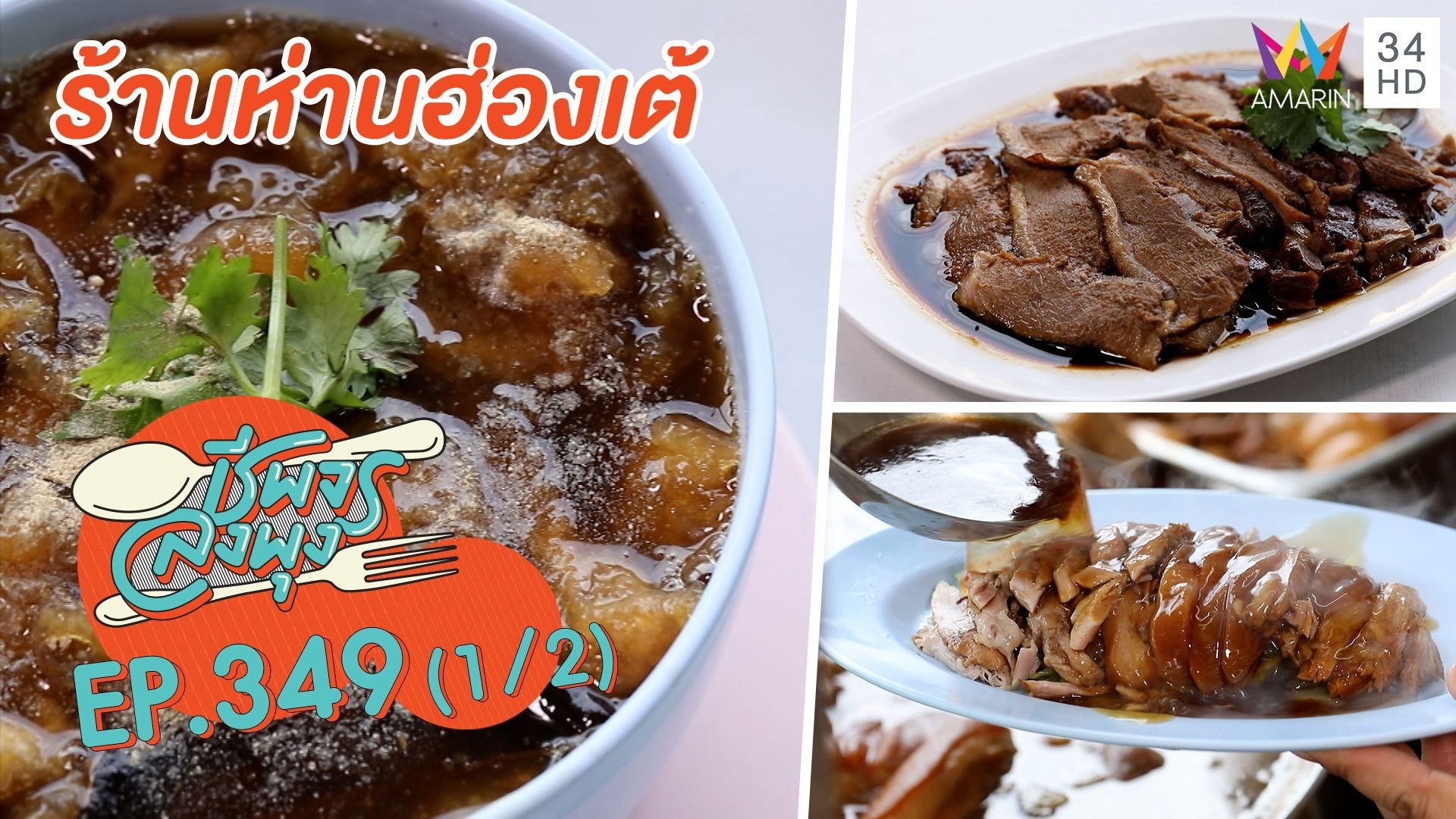 อร่อยทุกจานใส่ใจทุกเมนู @ร้านห่านฮ่องเต้ | ชีพจรลงพุง | 11 ธ.ค. 64 (1/2) | AMARIN TVHD34