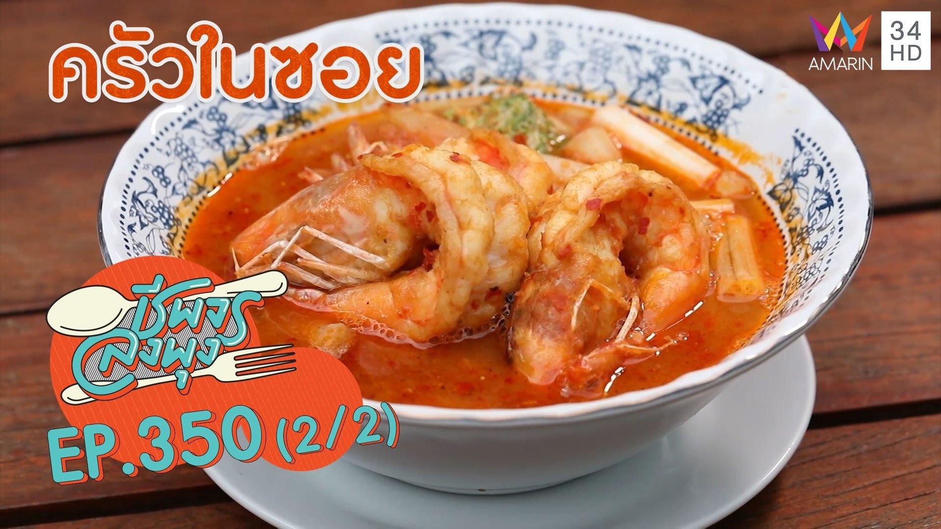อาหารไทยอร่อยเด็ดโดนใจ กินแล้วต้องมาซ้ำ @ ร้านครัวในซอย | ชีพจรลงพุง | 12 ธ.ค. 64 (2/2) | AMARIN TVHD34