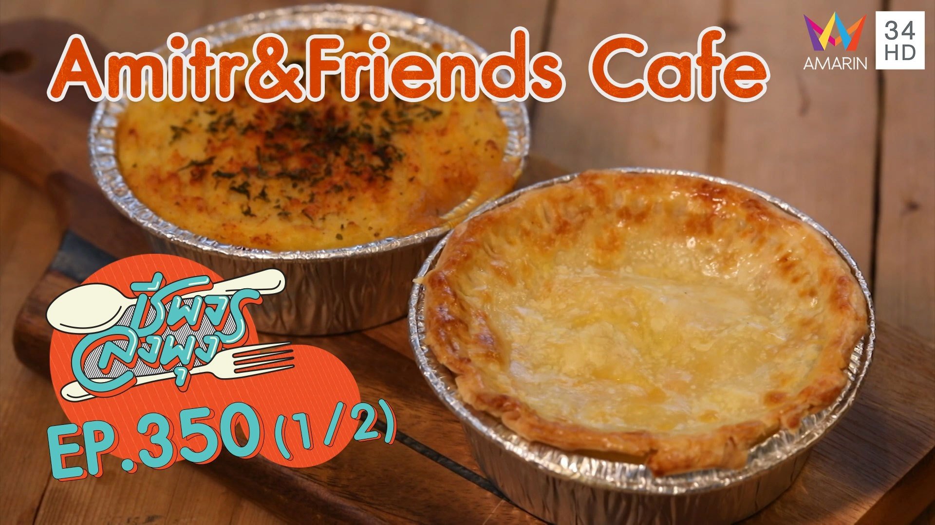 พายไก่สูตรเด็ด อร่อยมาก @ ร้าน Amitr&Friends Cafe | ชีพจรลงพุง | 12 ธ.ค. 64 (1/2) | AMARIN TVHD34