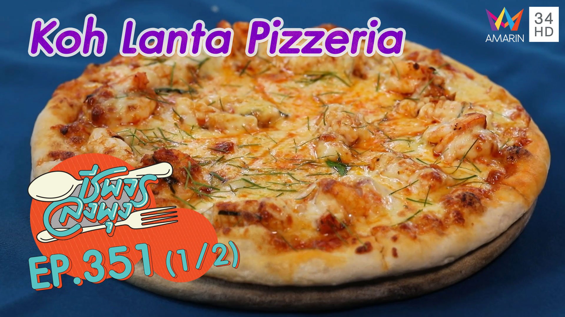 พิซซ่าอบเตาถ่านสุดว้าว @ ร้าน Koh Lanta Pizzeria | ชีพจรลงพุง | 18 ธ.ค. 64 (1/2) | AMARIN TVHD34