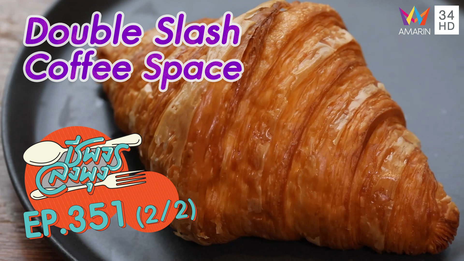 ครัวซองต์ฝรั่งเศสหอมกรอบอร่อย @ ร้าน Double Slash Coffee Space | ชีพจรลงพุง | 18 ธ.ค. 64 (2/2) | AMARIN TVHD34