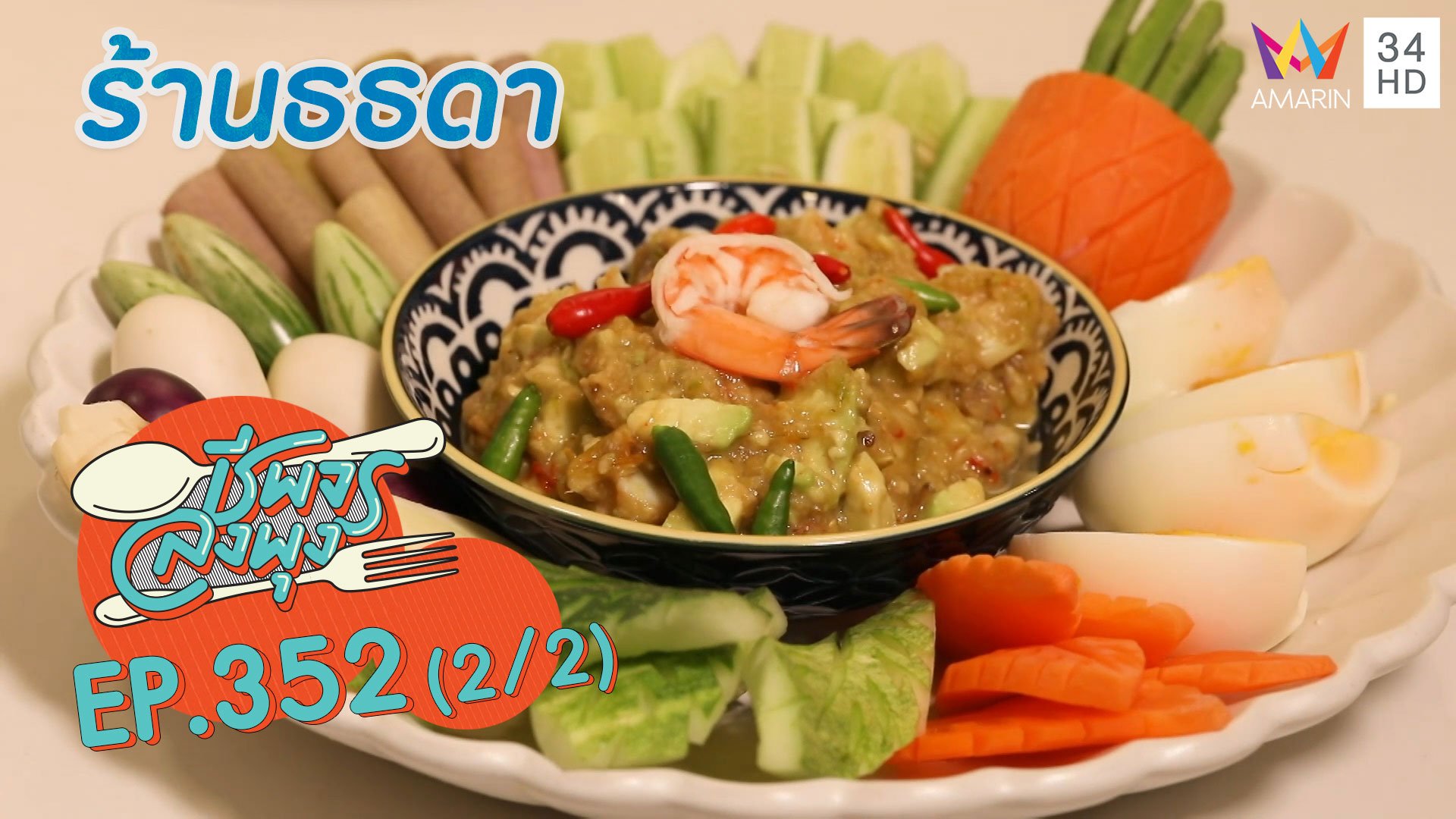 ลิ้มรสอาหารไทยหากินยาก @ ร้าน ธธดา | ชีพจรลงพุง | 19 ธ.ค. 64 (2/2) | AMARIN TVHD34