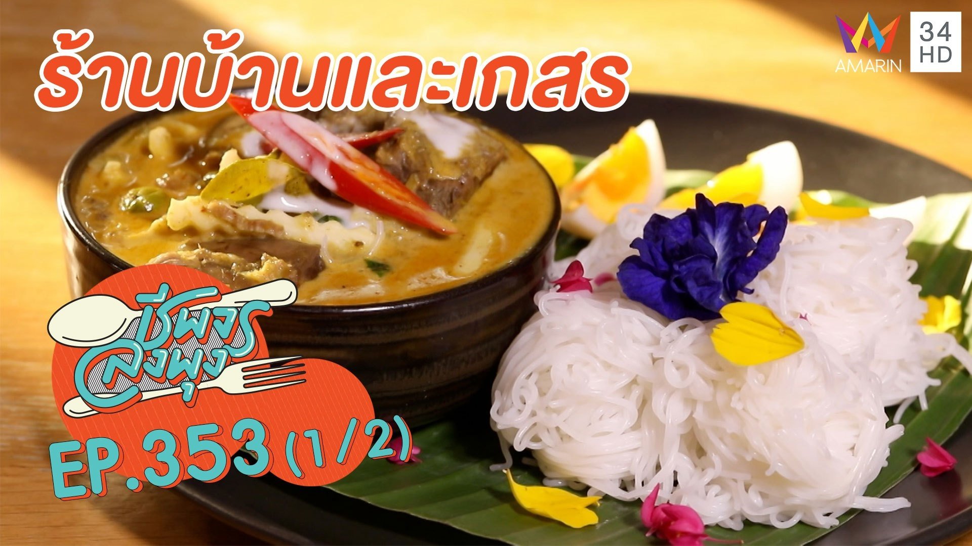 ลิ้มรสอาหารไทยแท้รสดั้งเดิม @ร้านบ้านและเกสร | ชีพจรลงพุง | 25 ธ.ค. 64 (1/2) | AMARIN TVHD34